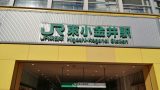 東小金井駅