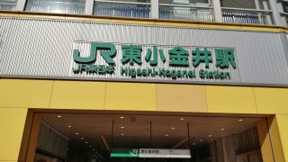 東小金井駅