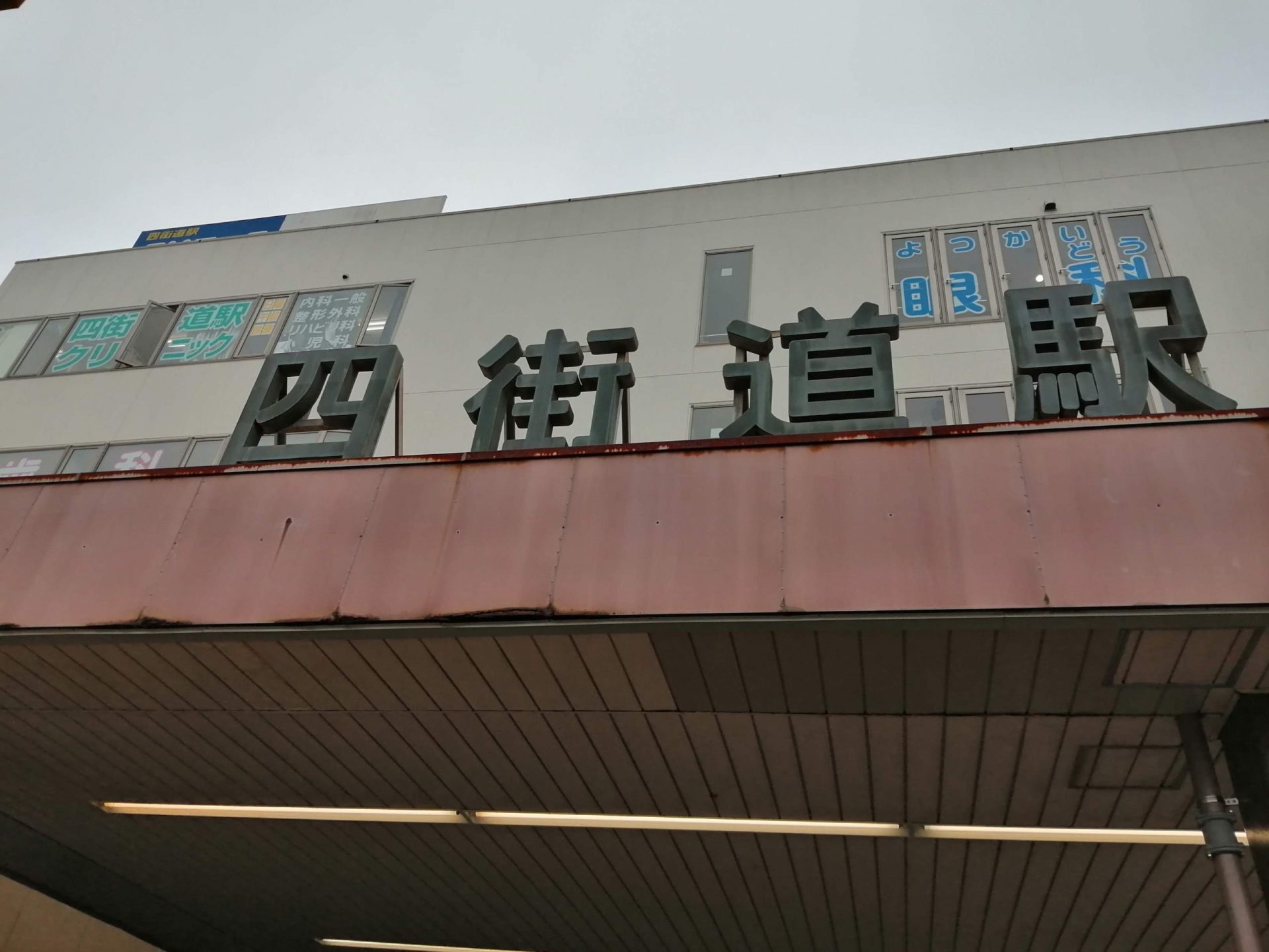 四街道駅 scaled
