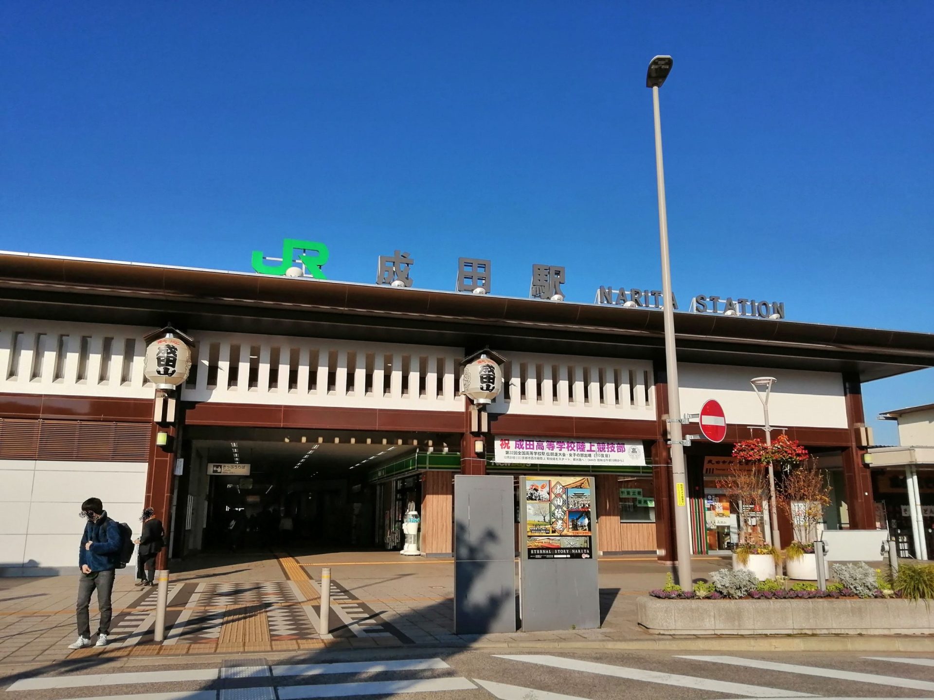 成田駅 scaled