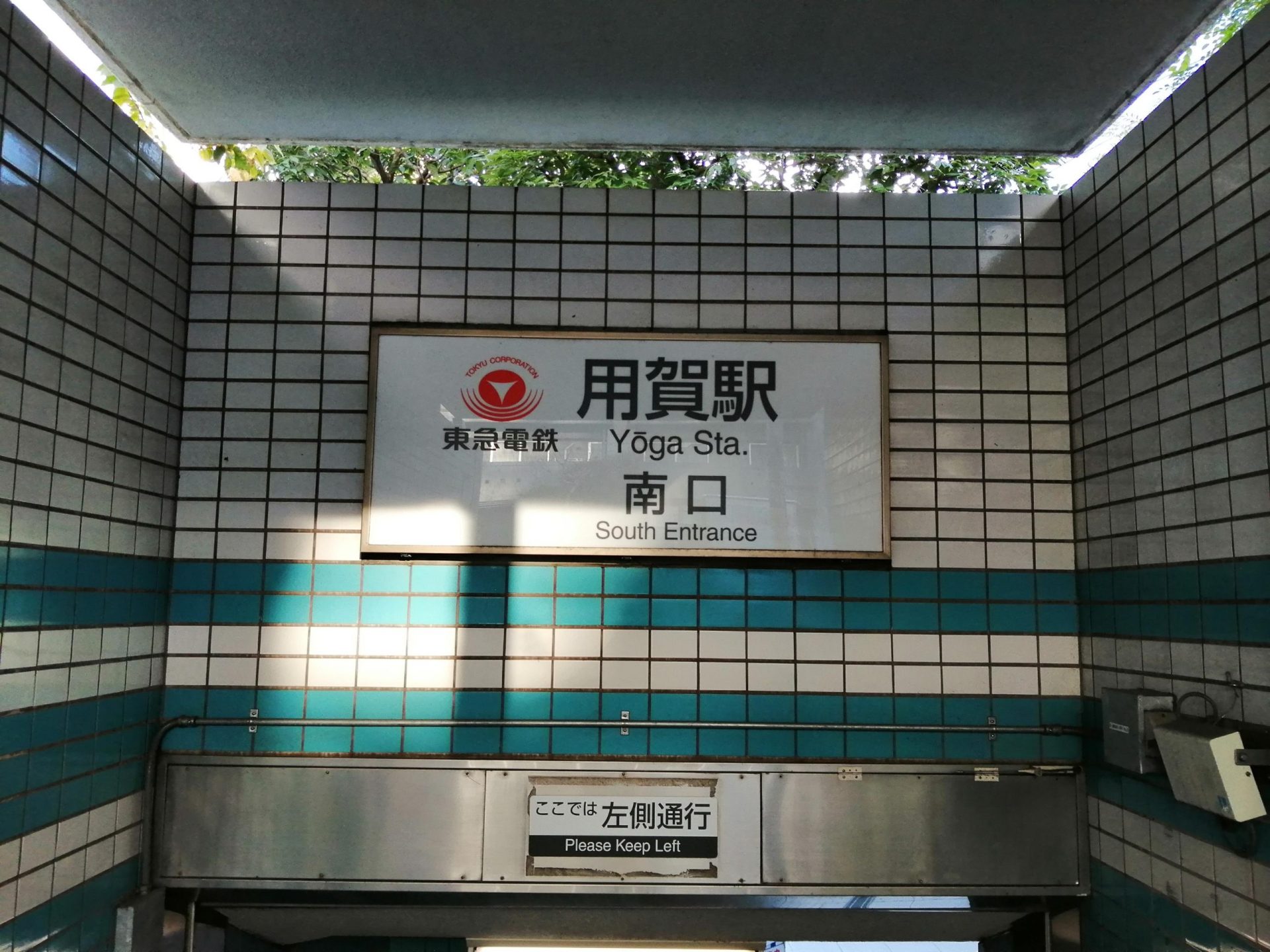 用賀駅 scaled