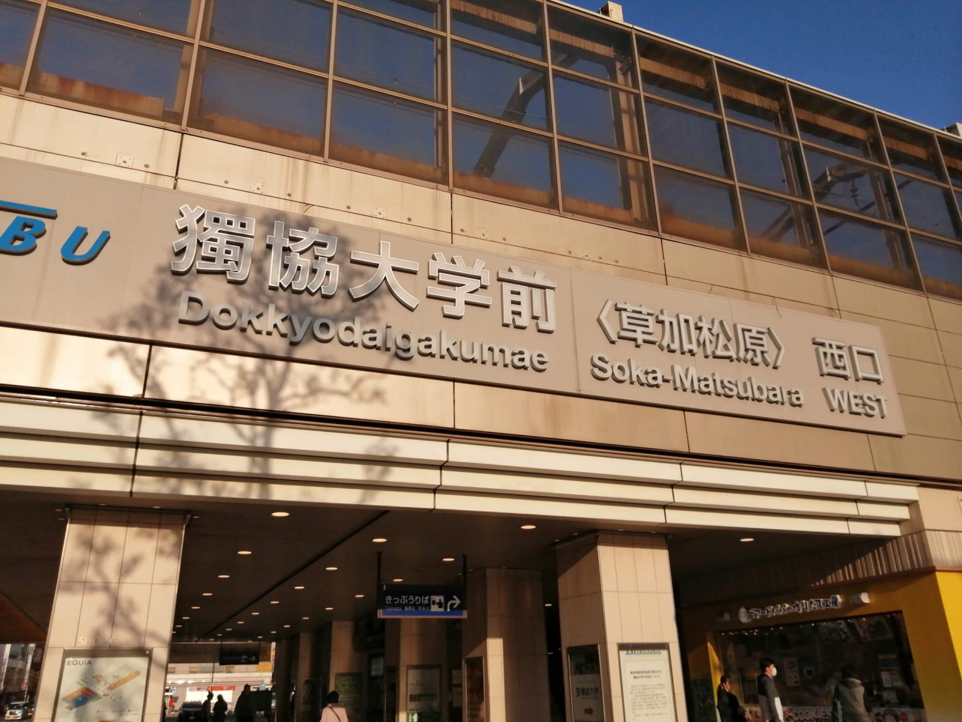 獨協大学前駅・松原団地駅 scaled