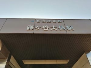 鎌ヶ谷大仏駅