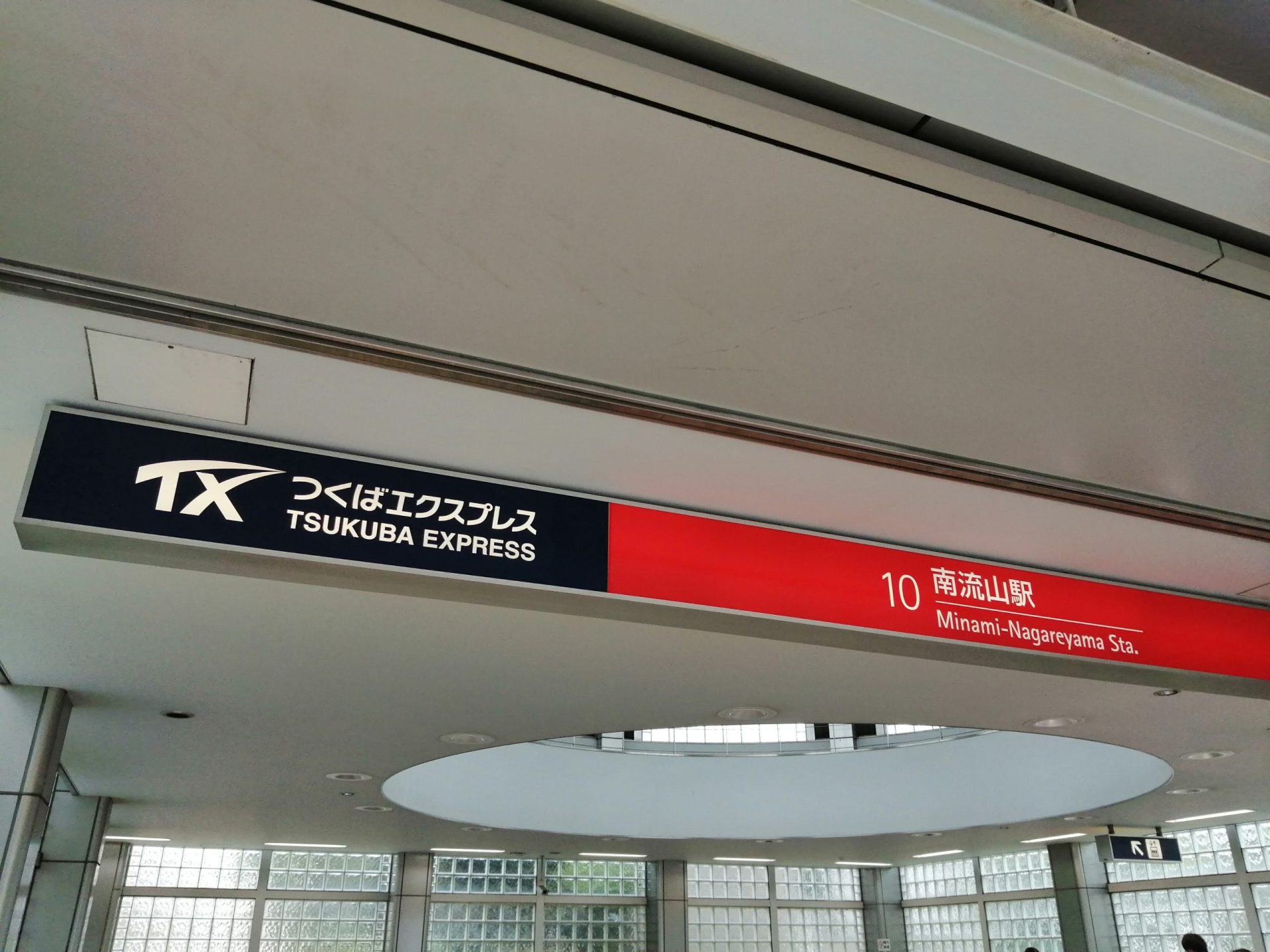 南流山駅つくばエクスプレス 1 scaled
