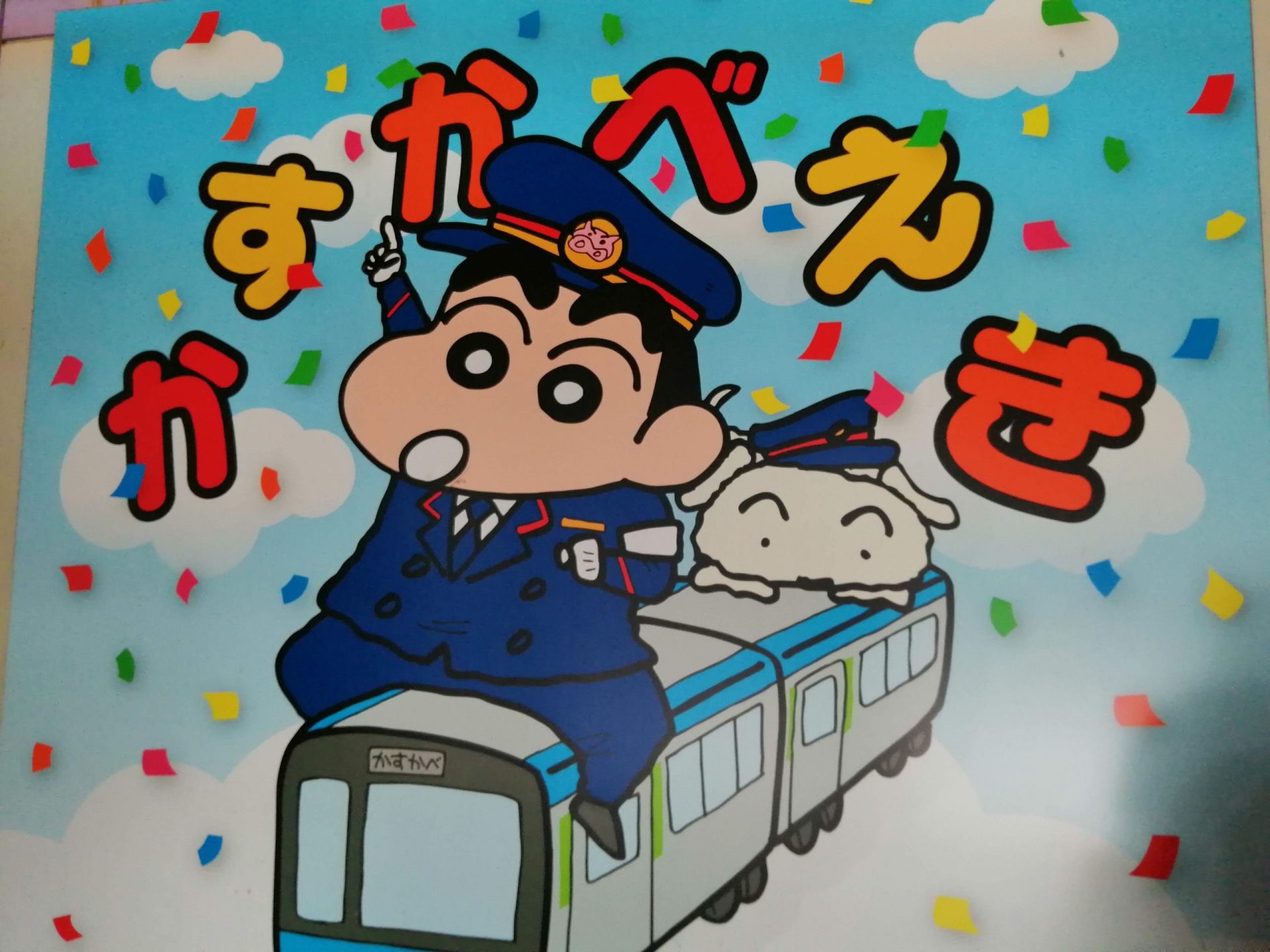 かすかべえきにはクレヨンしんちゃん scaled