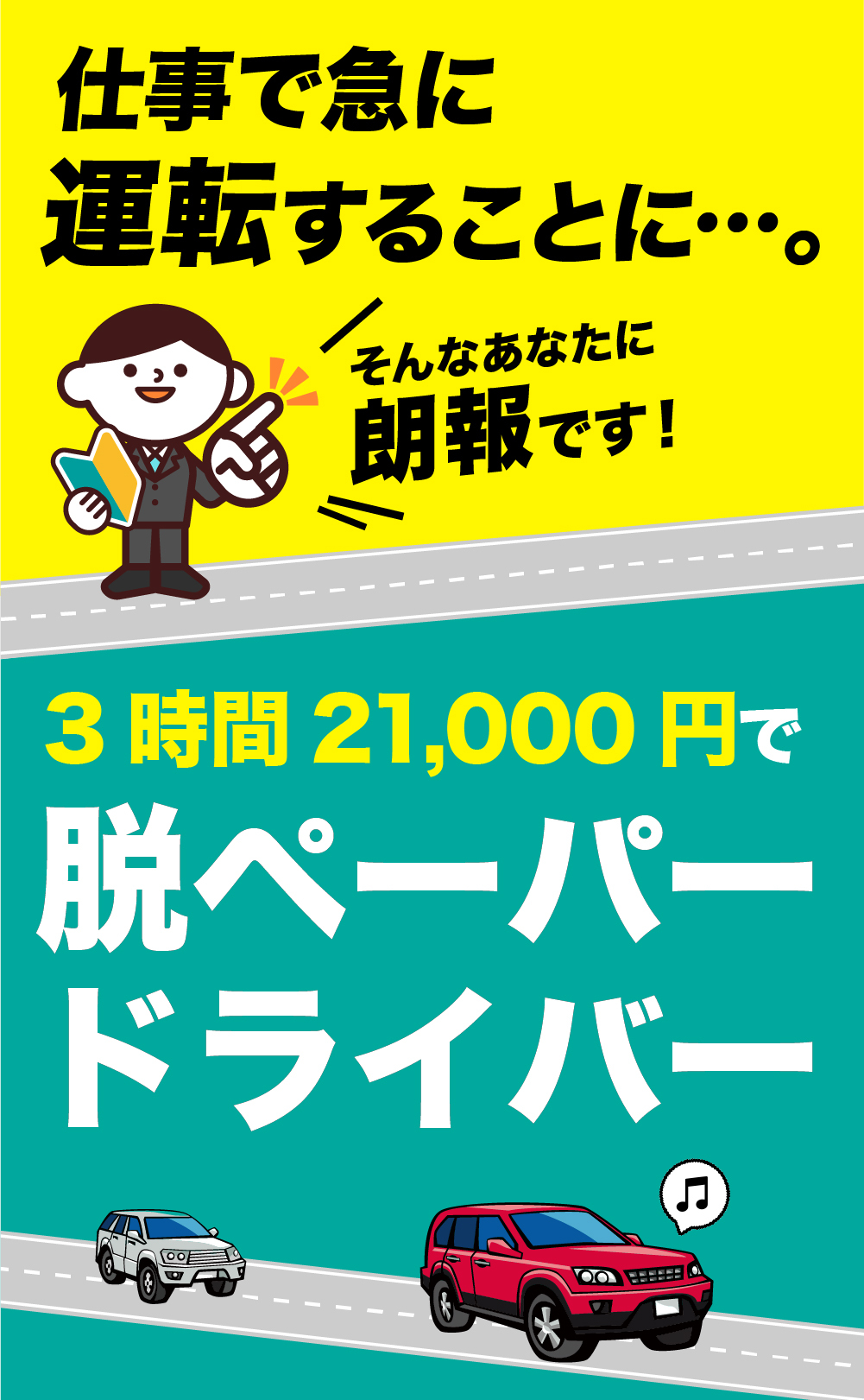 見出しキャッチ１_3時間21000円で脱ペーパードライバー