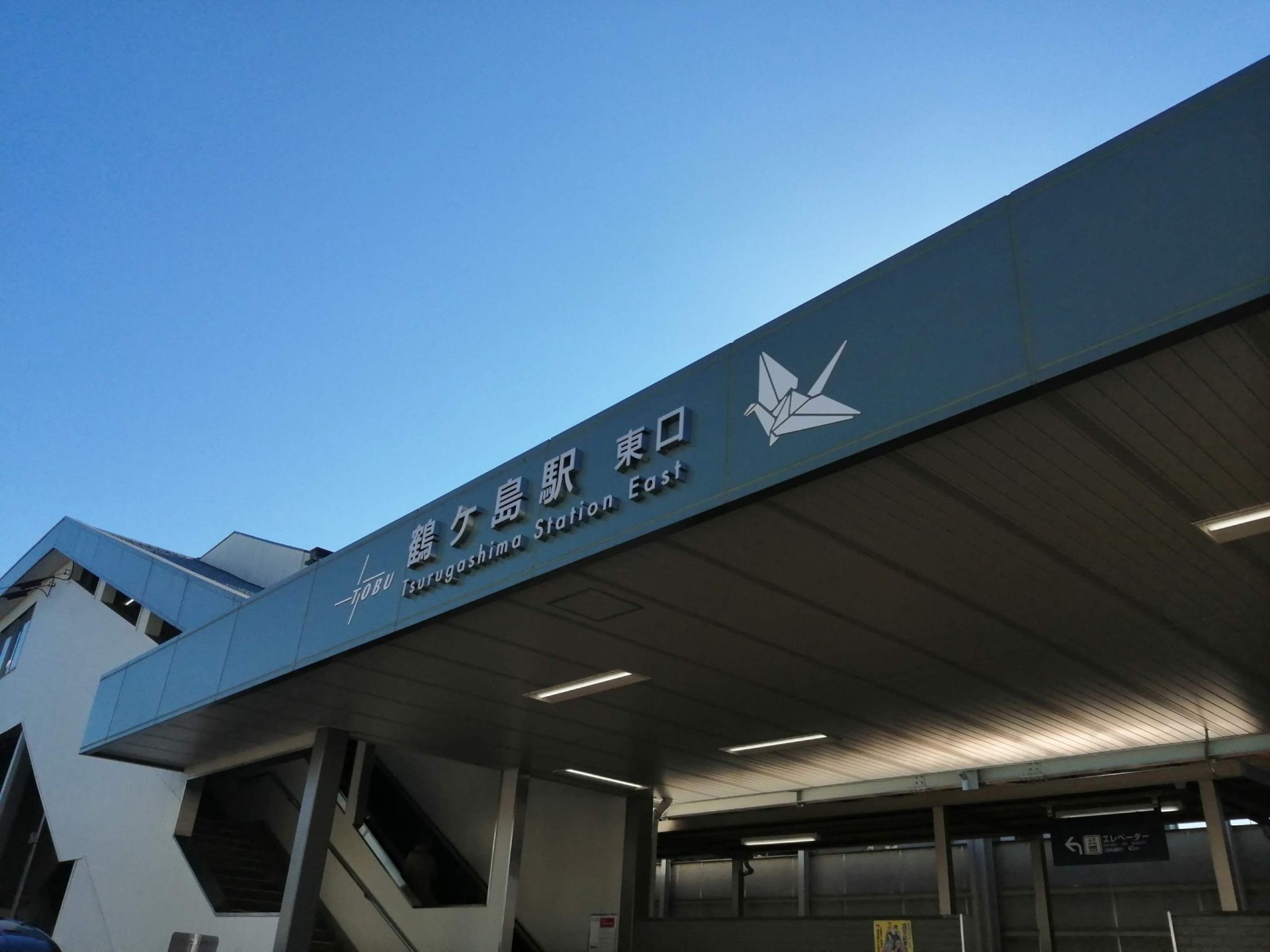 鶴ヶ島駅にやってきました scaled