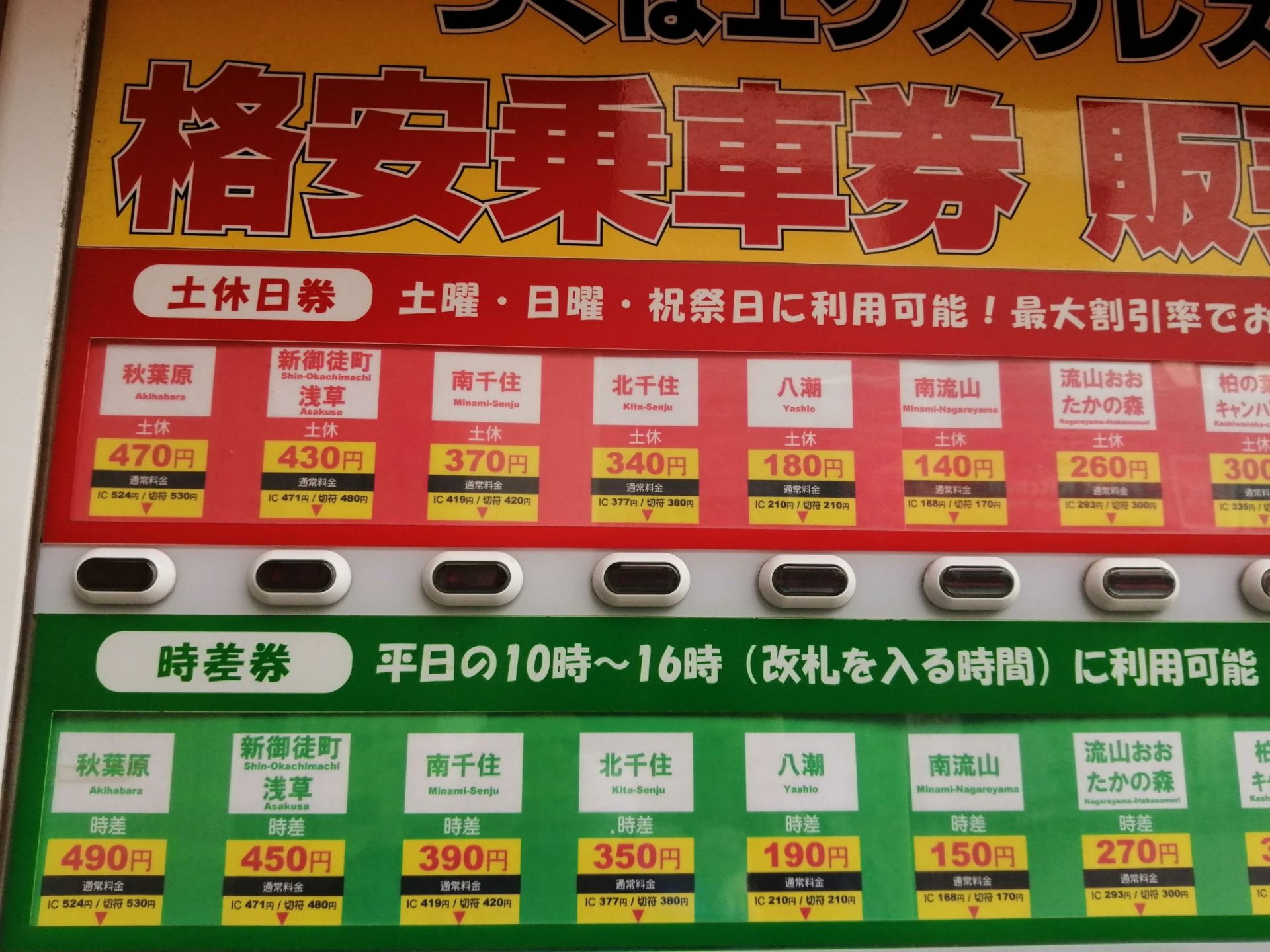 お出かけには格安キップ♪ scaled