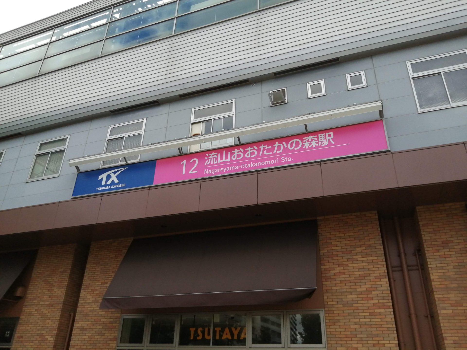 流山・柏周辺の住宅街コース(ペーパードライバー講習編) 18 流山おおたかの森駅 scaled