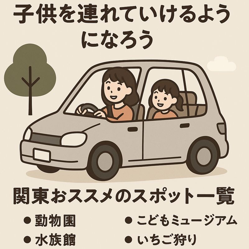 マイカー 子連れ お出かけ, 関東 ドライブ 子供, ペーパードライバー 子連れ, 運転初心者 ドライブ, 駐車場 広い スポット, 日帰り ドライブ 関東, 子供 連れて 運転 不安