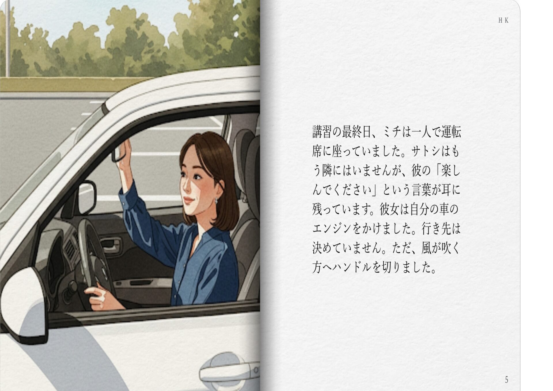 講習の最終日、ミチは一人で運転席に座っていました。サトシはもう隣にはいませんが、彼の「楽しんでください」という言葉が耳に残っています。彼女は自分の車のエンジンをかけました。行き先は決めていません。ただ、風が吹く方へハンドルを切りました。