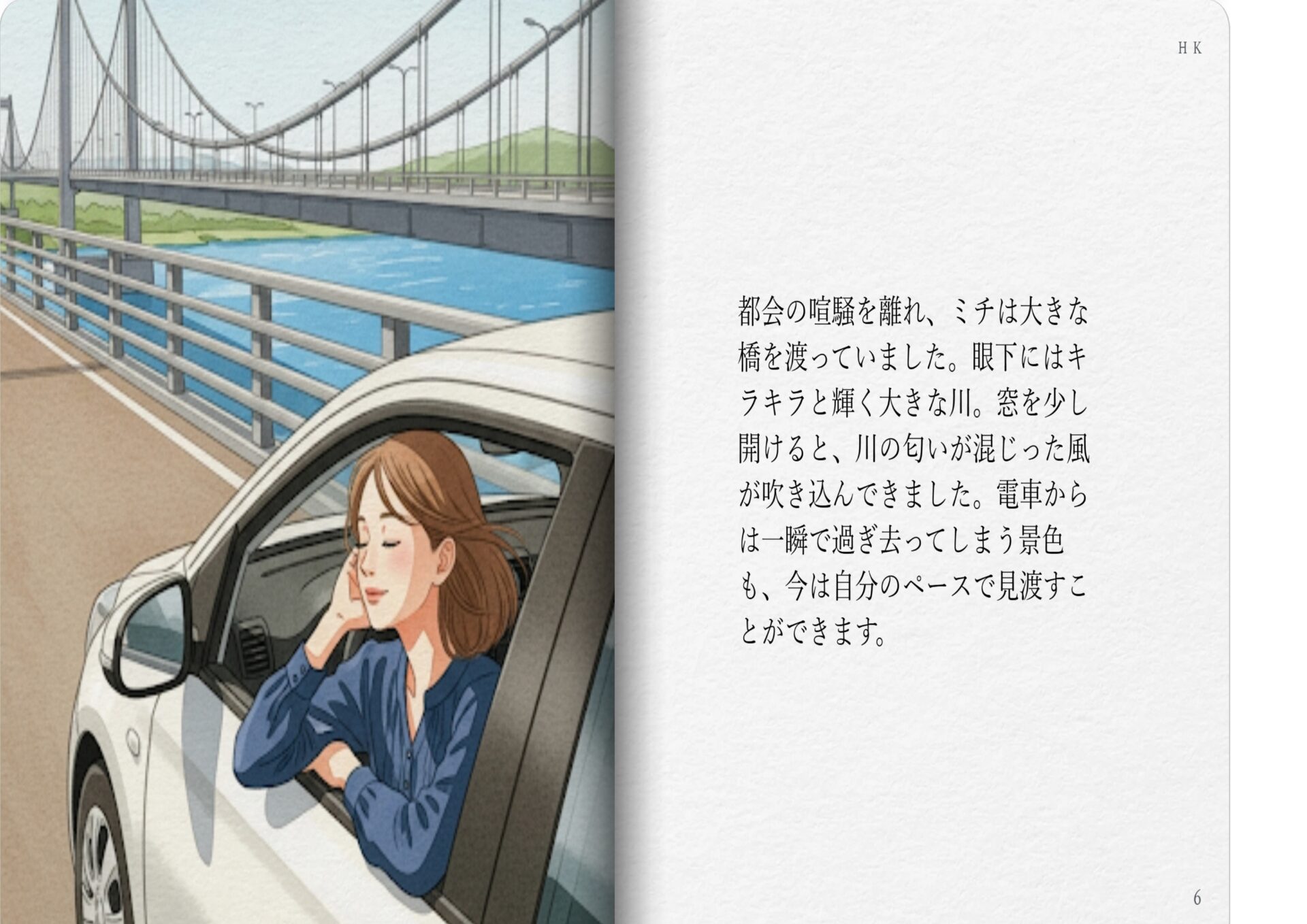 都会の喧騒を離れ、ミチは大きな橋を渡っていました。眼下にはキラキラと輝く大きな川。窓を少し開けると、川の匂いが混じった風が吹き込んできました。電車からは一瞬で過ぎ去ってしまう景色も、今は自分のペースで見渡すことができます。