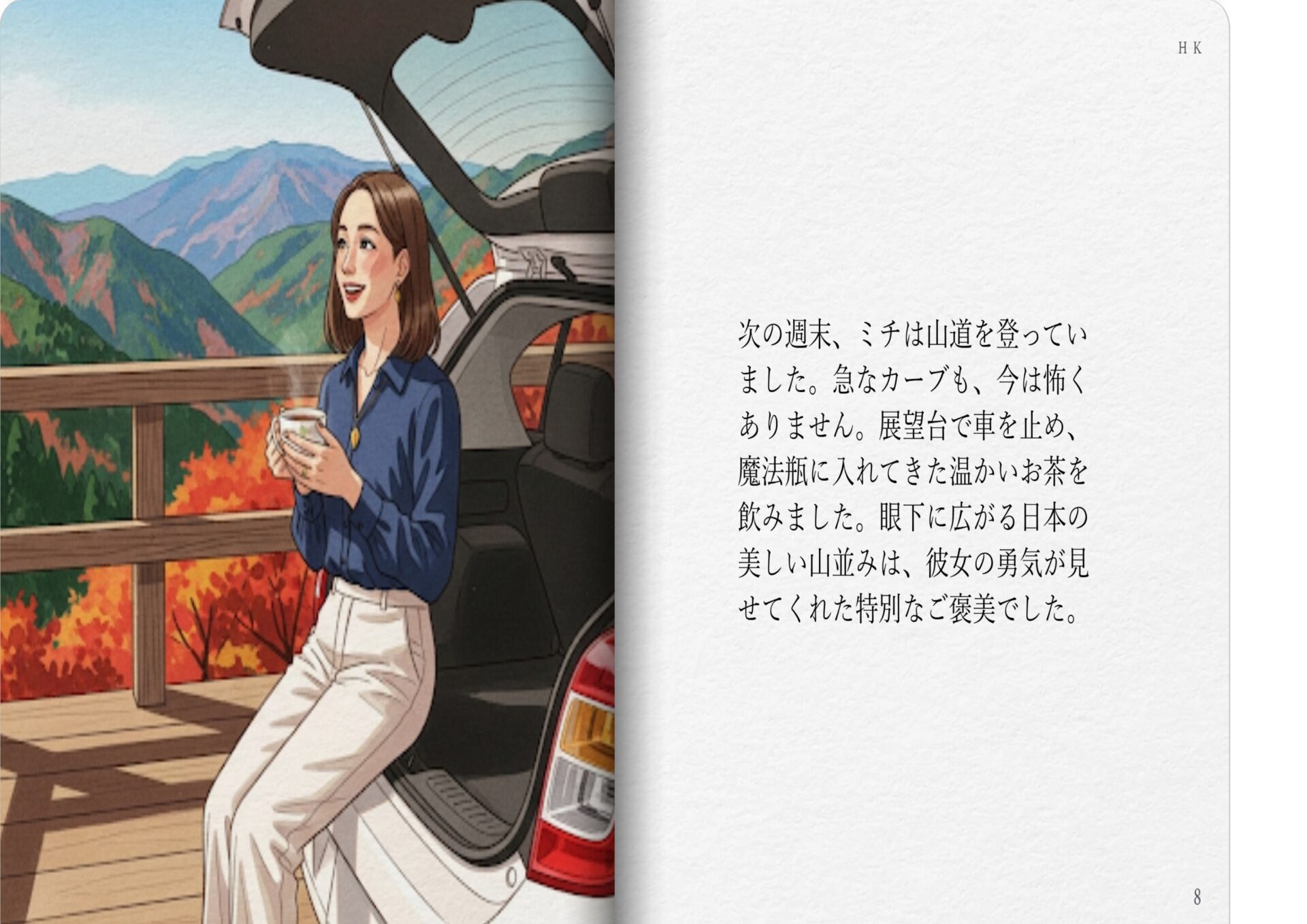 次の週末、ミチは山道を登っていました。急なカーブも、今は怖くありません。展望台で車を止め、魔法瓶に入れてきた温かいお茶を飲みました。眼下に広がる日本の美しい山並みは、彼女の勇気が見せてくれた特別なご褒美でした。