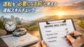 運転はしなくていい。ただし、できる状態かは確認しておきたい 22 運転スキルチェック
