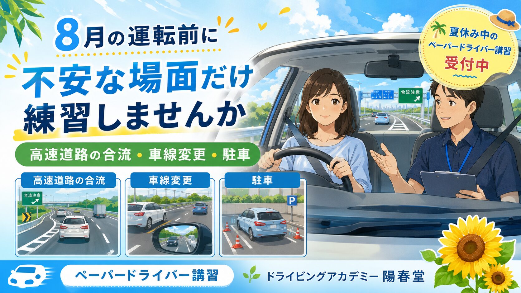 8月の帰省や旅行前に高速道路の合流や駐車を練習するペーパードライバー講習