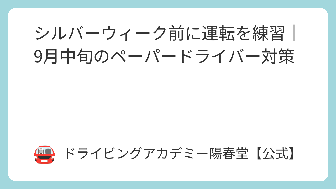シルバーウィーク前に運転を練習|9月中旬のペーパードライバー対策 14 featured image 13540 299115f015a2d66fa5adfe84bf421c8c