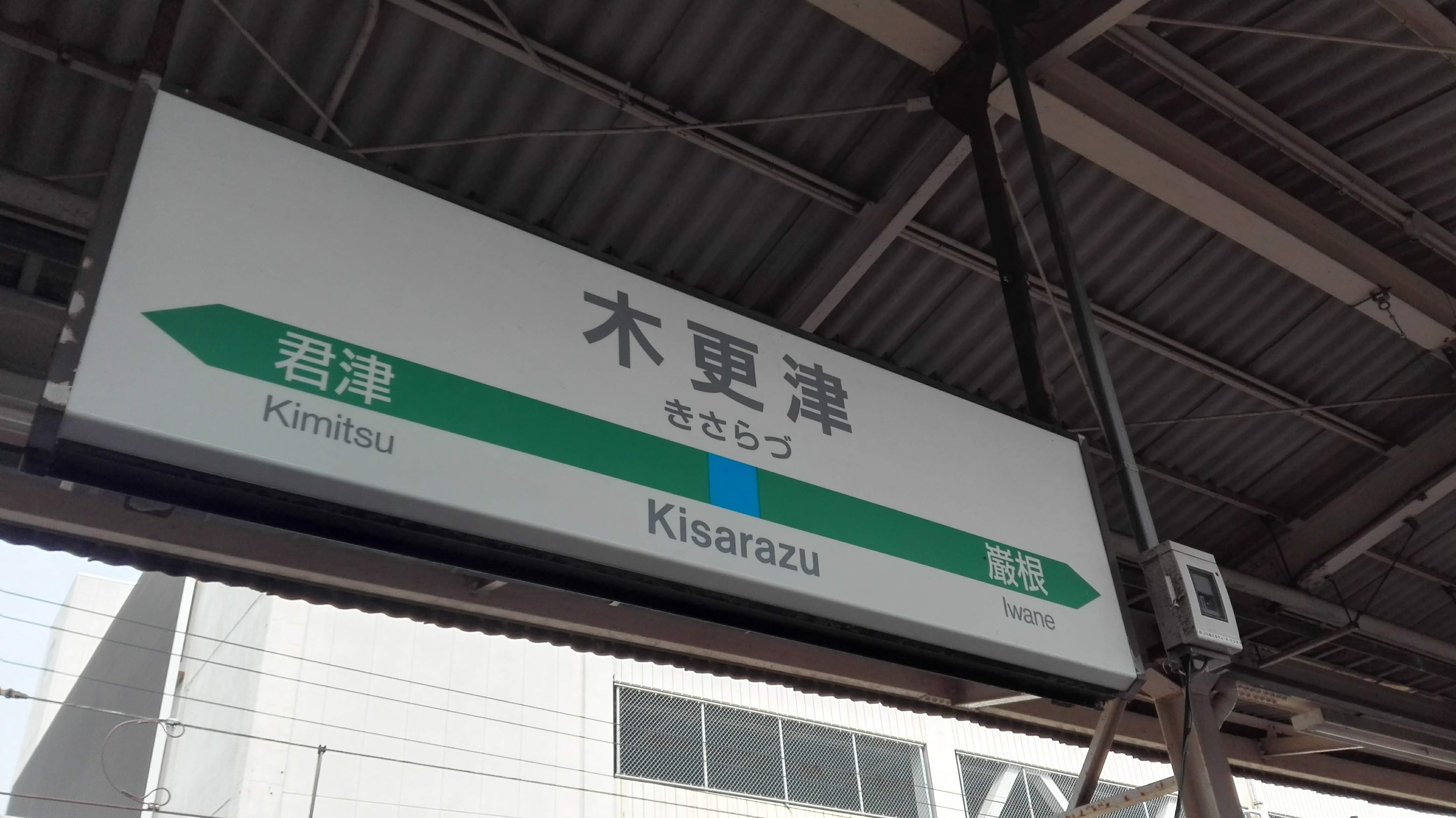 木更津駅.jpg