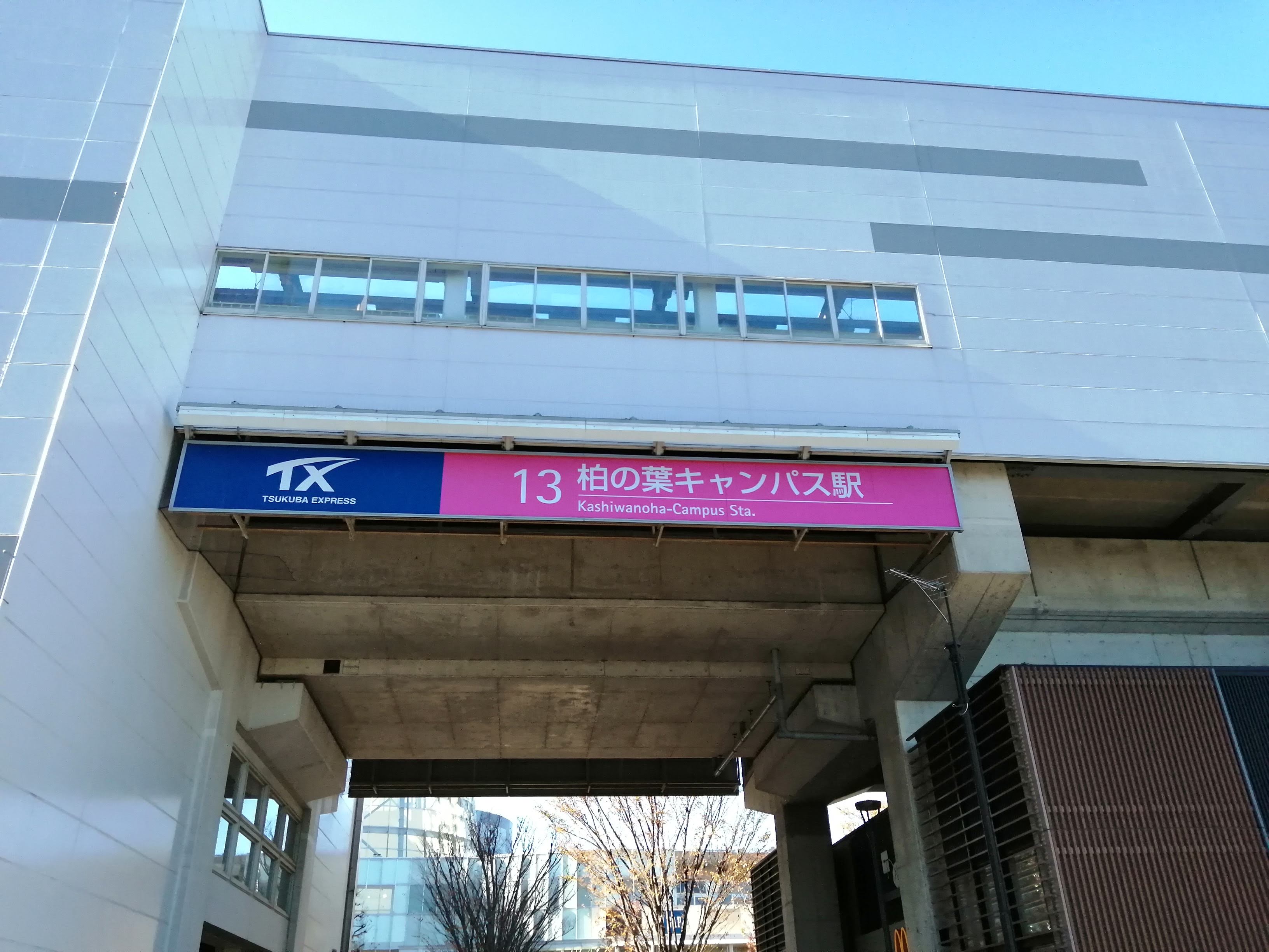 つくばエクスプレス線・柏の葉キャンパス駅.jpg