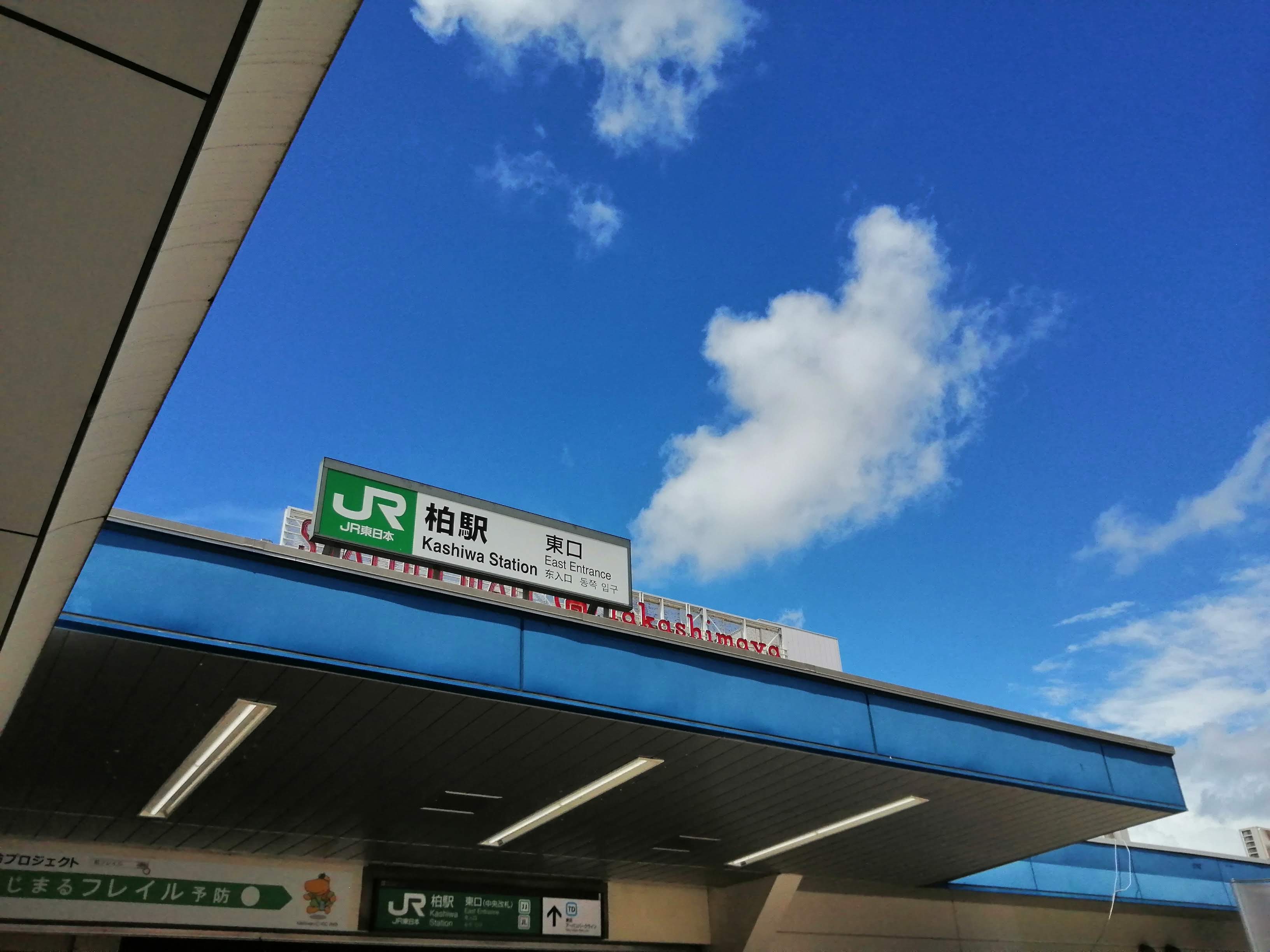柏駅.jpg