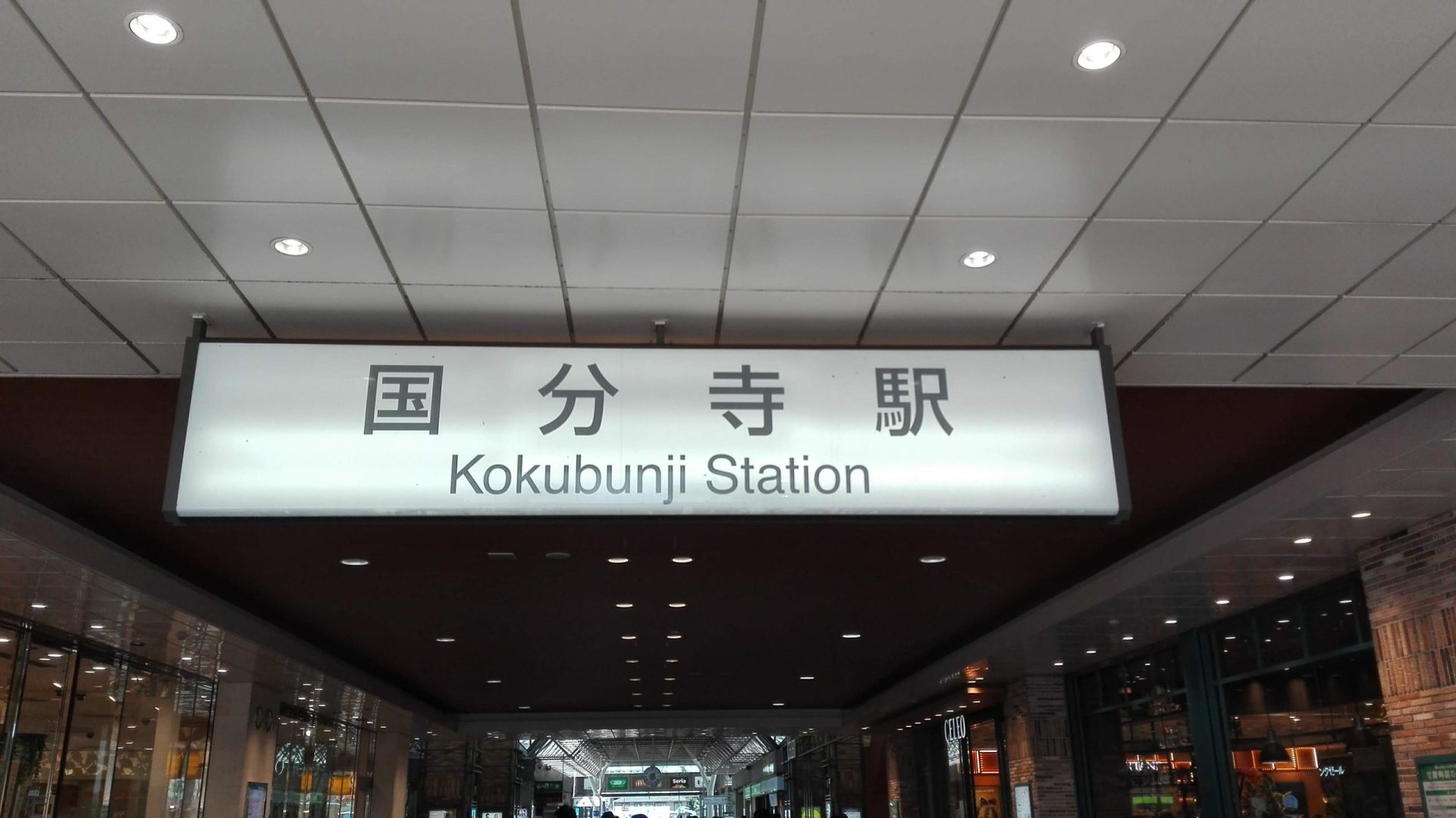 国分寺駅-scaled.jpg