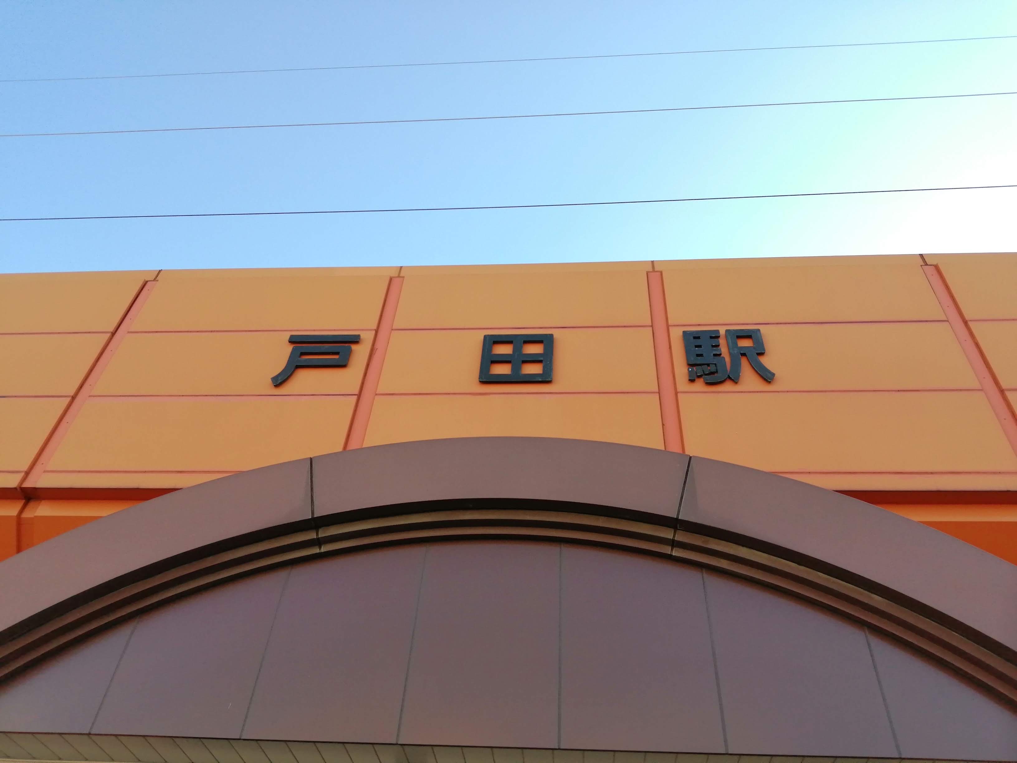 戸田駅.jpg