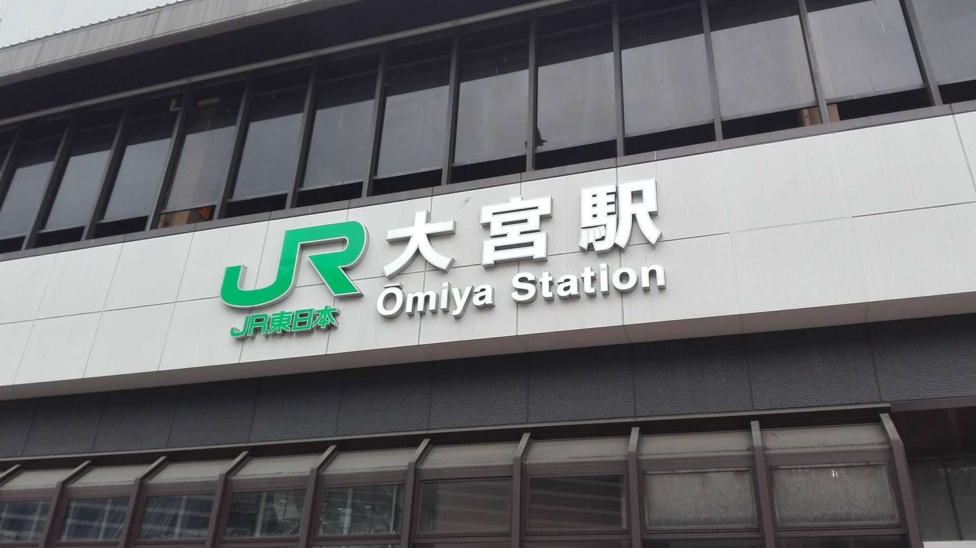 大宮駅-scaled.jpeg