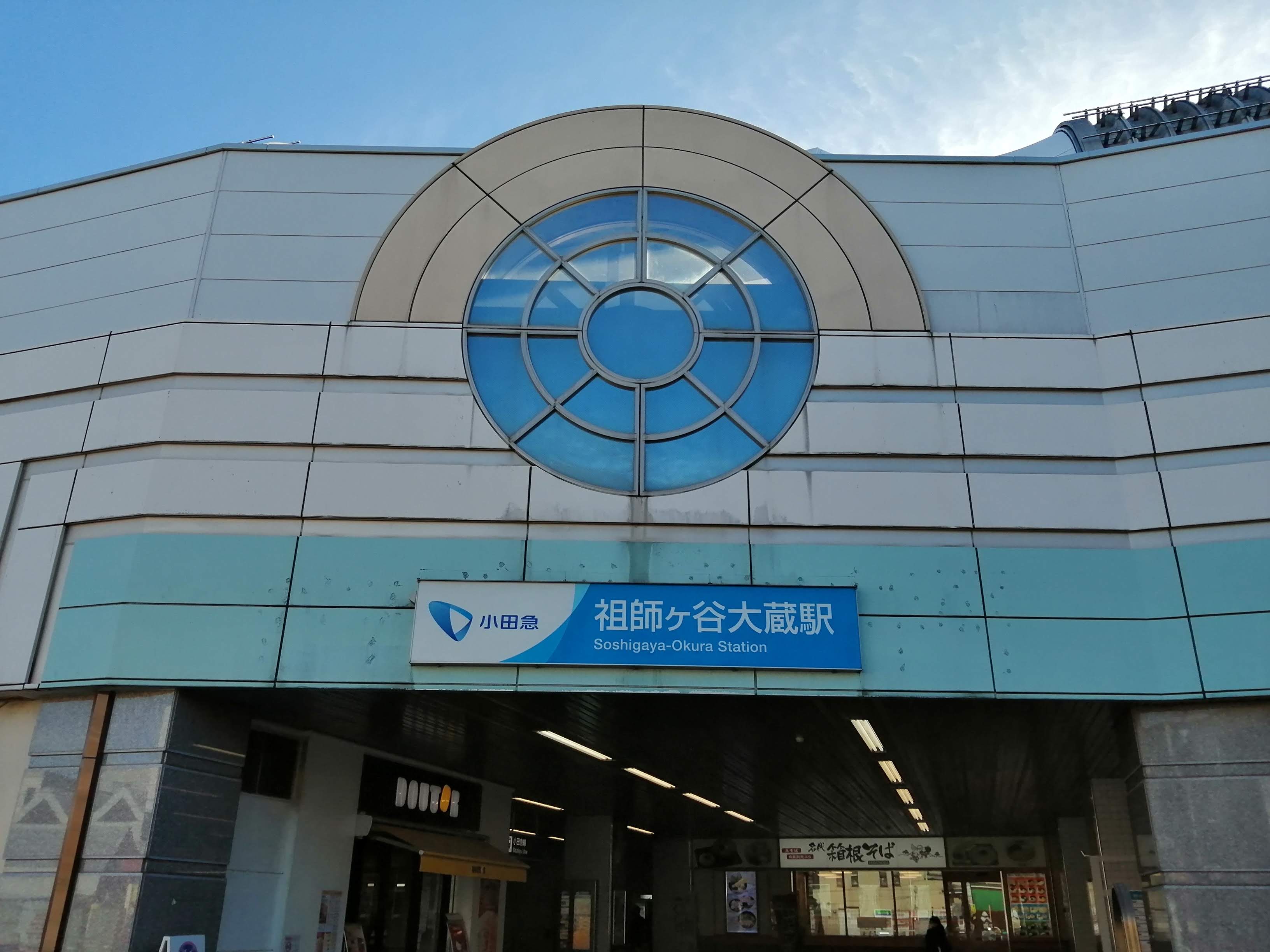 祖師ヶ谷大蔵駅.jpg