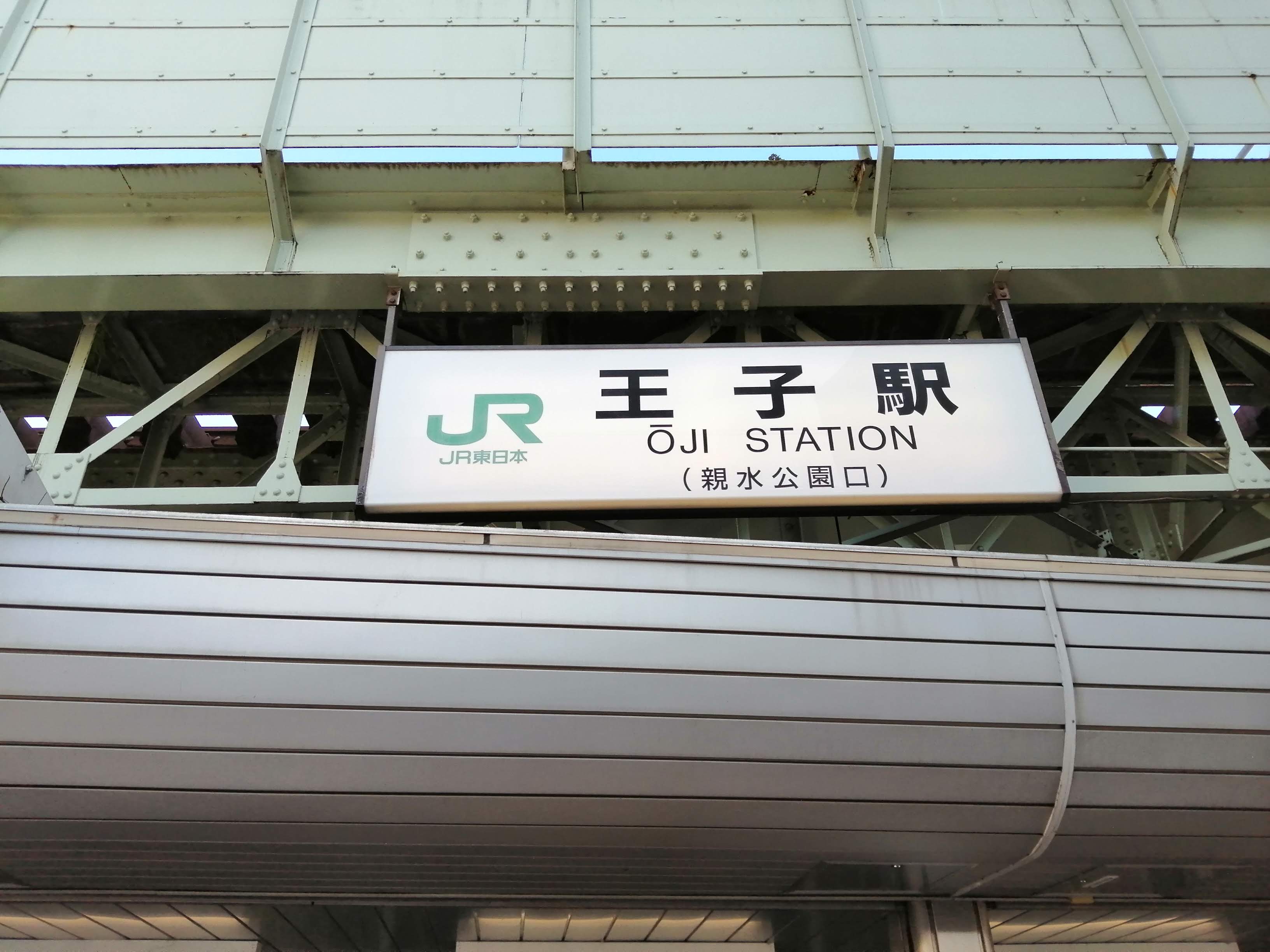 王子駅.jpg