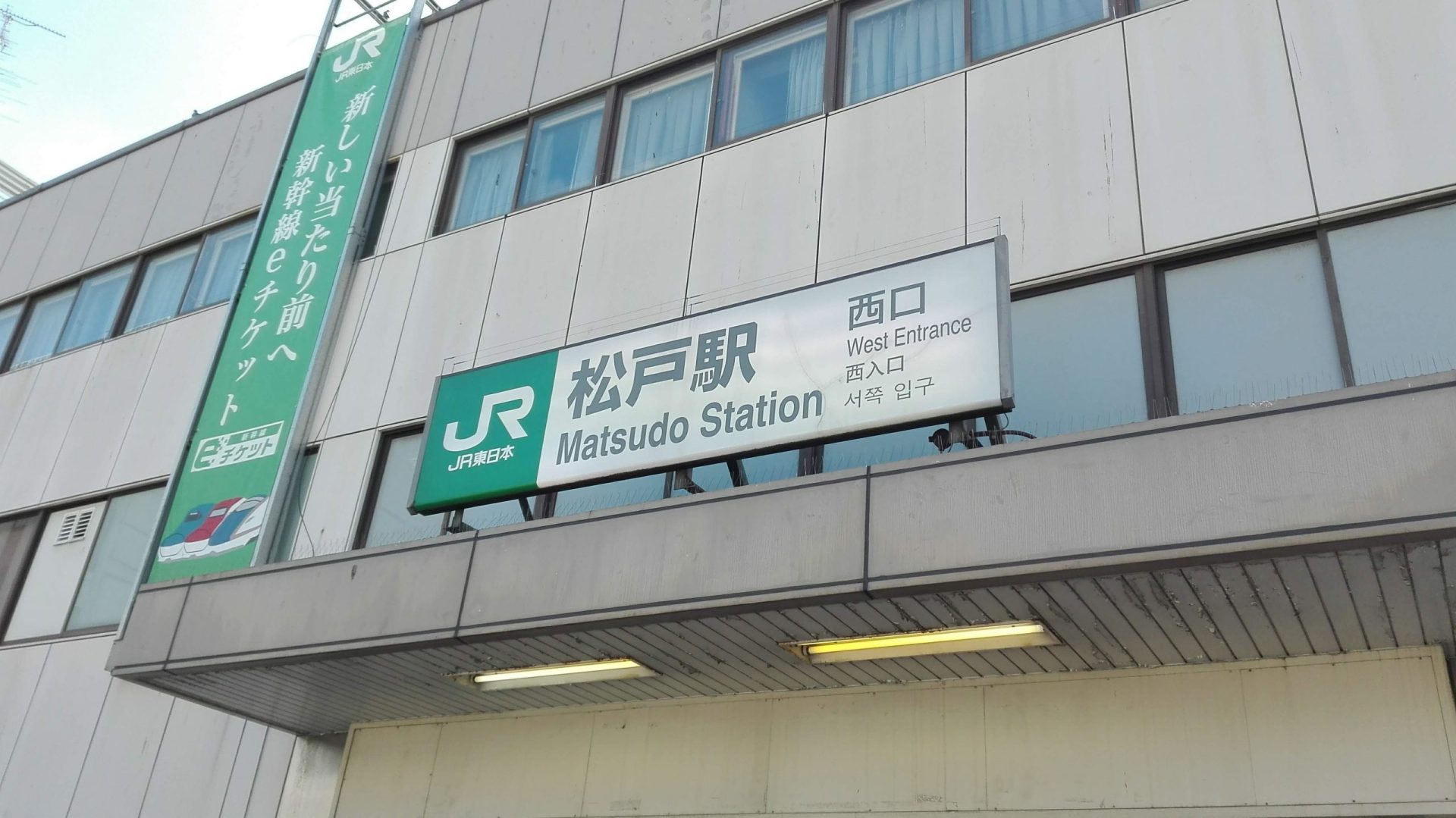 松戸駅-scaled.jpg