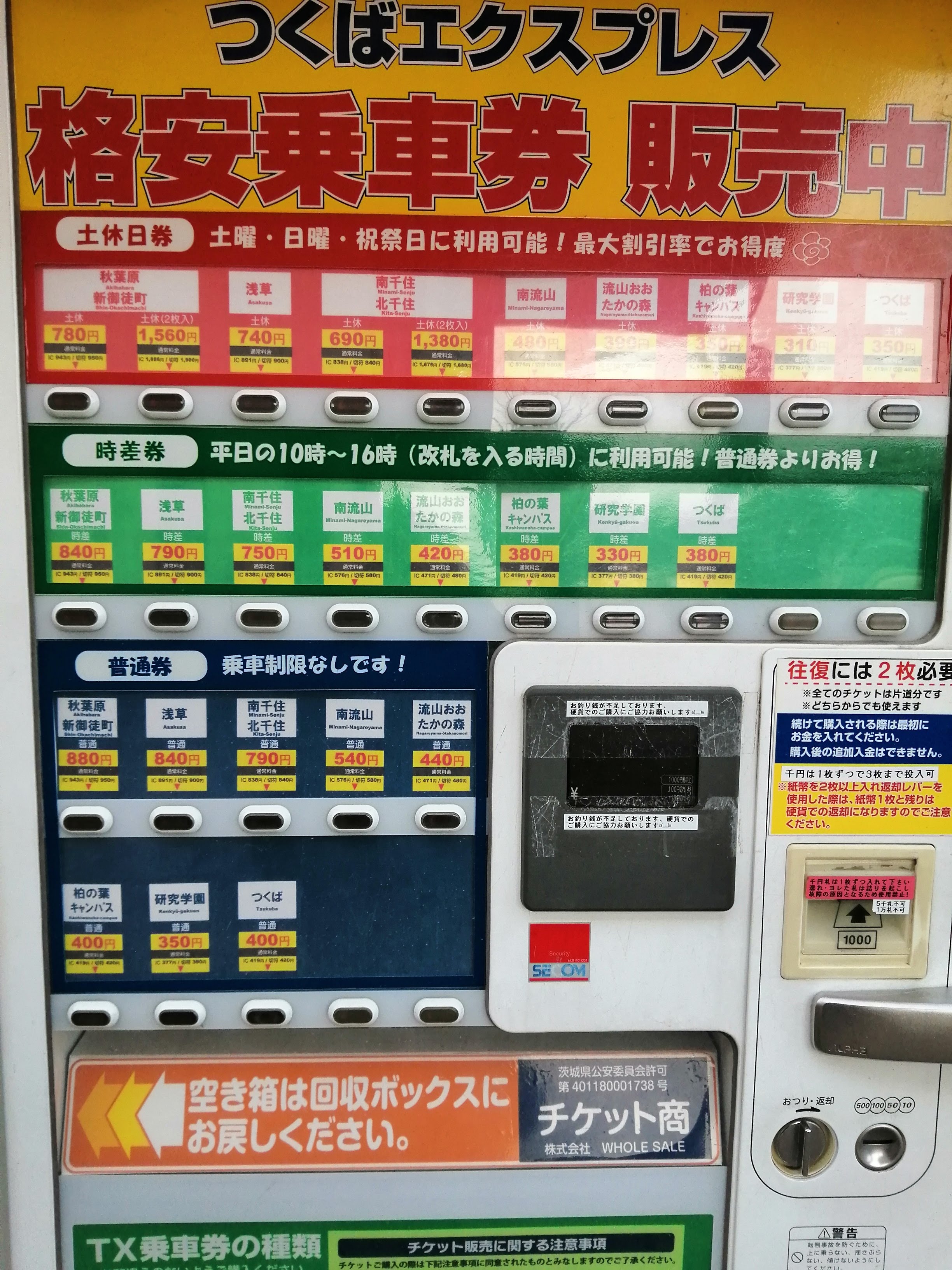 つくばエクスプレス線格安乗車券販売機.jpg