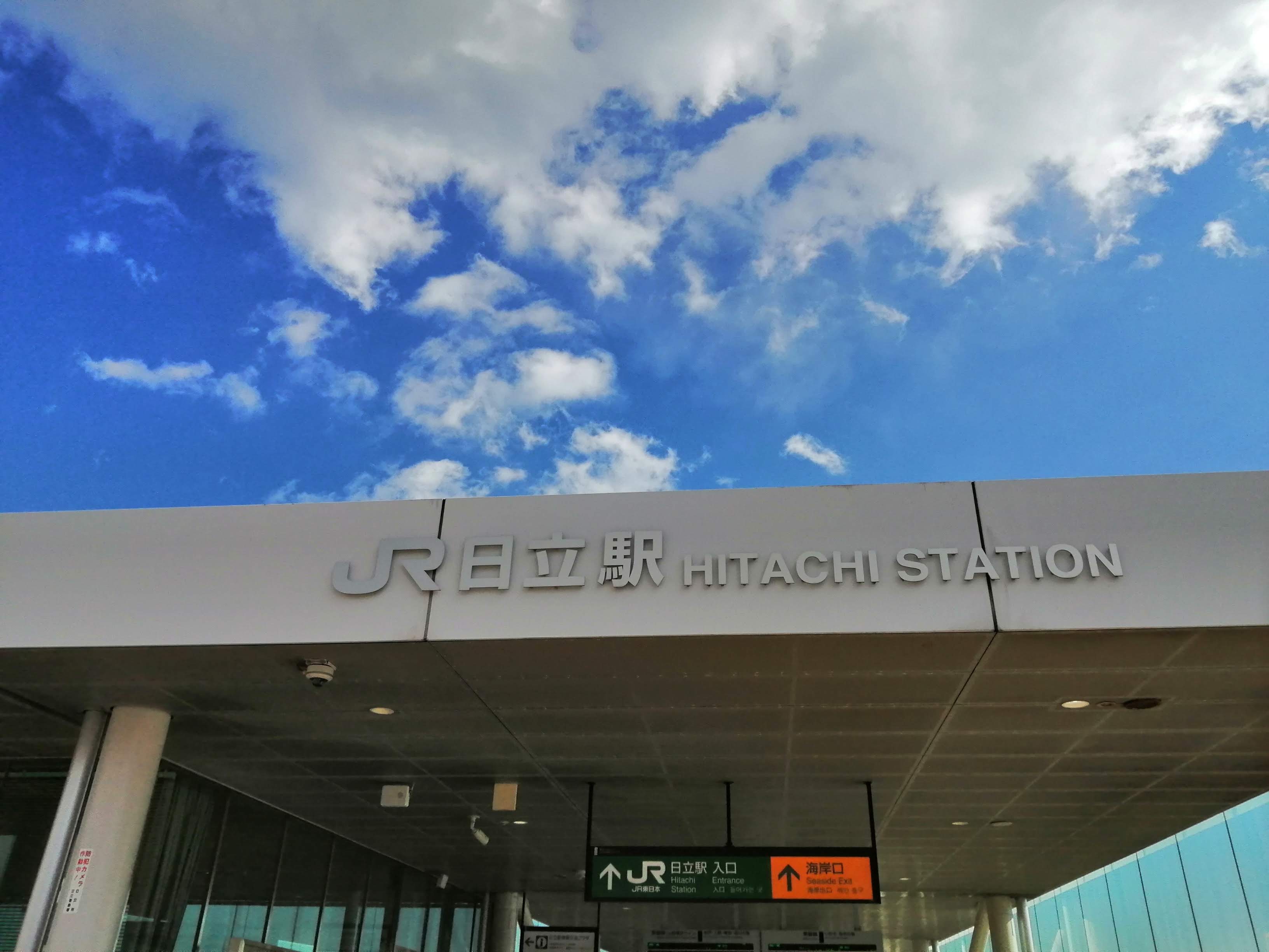 日立駅.jpg