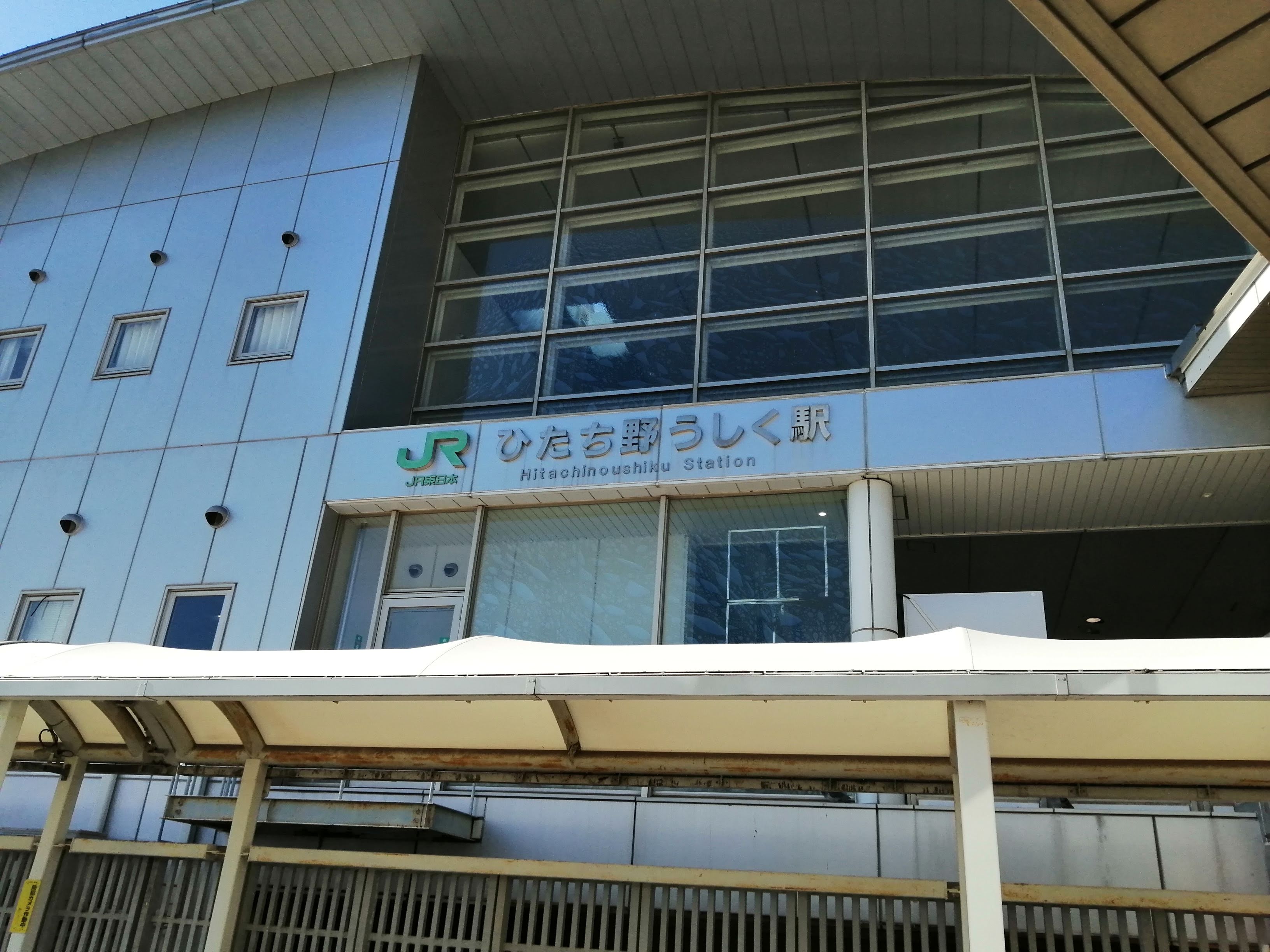 ひたち野うしく駅.jpg