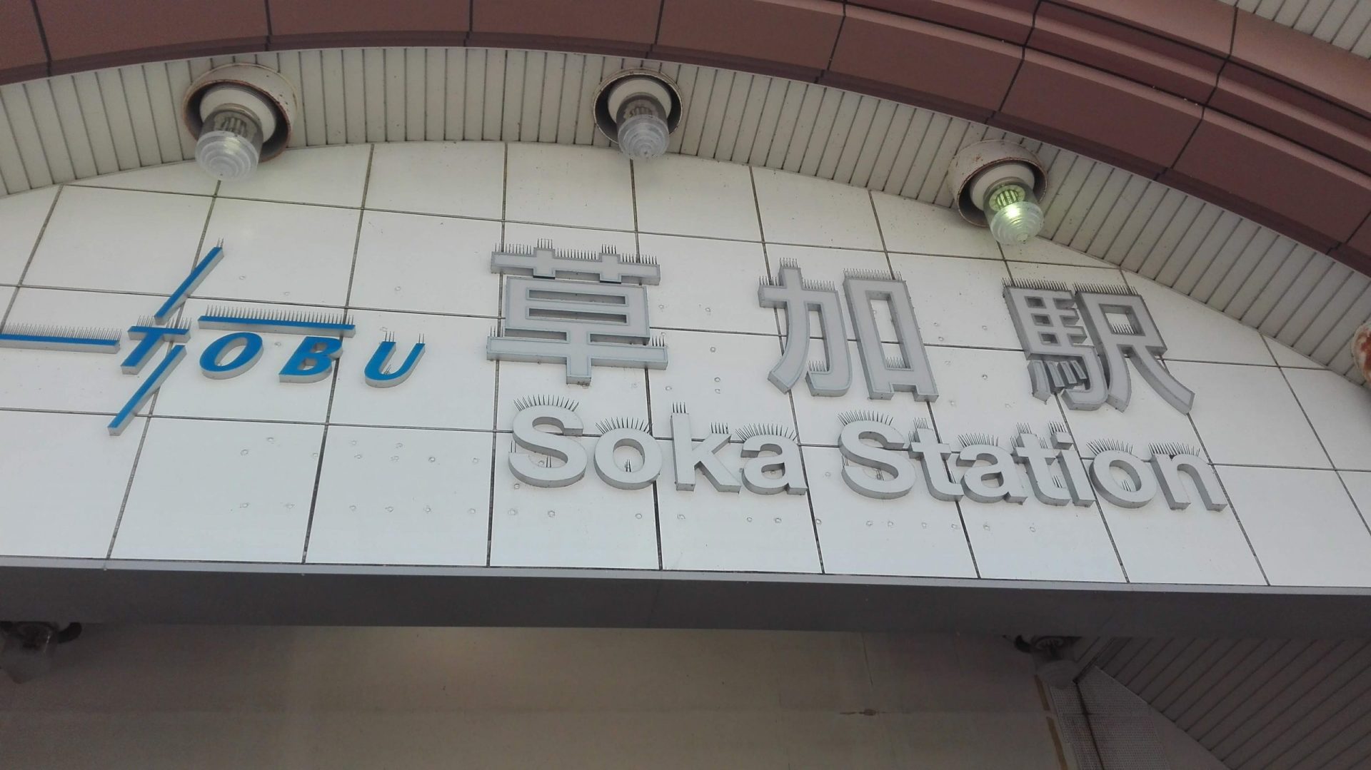 草加駅-scaled.jpg