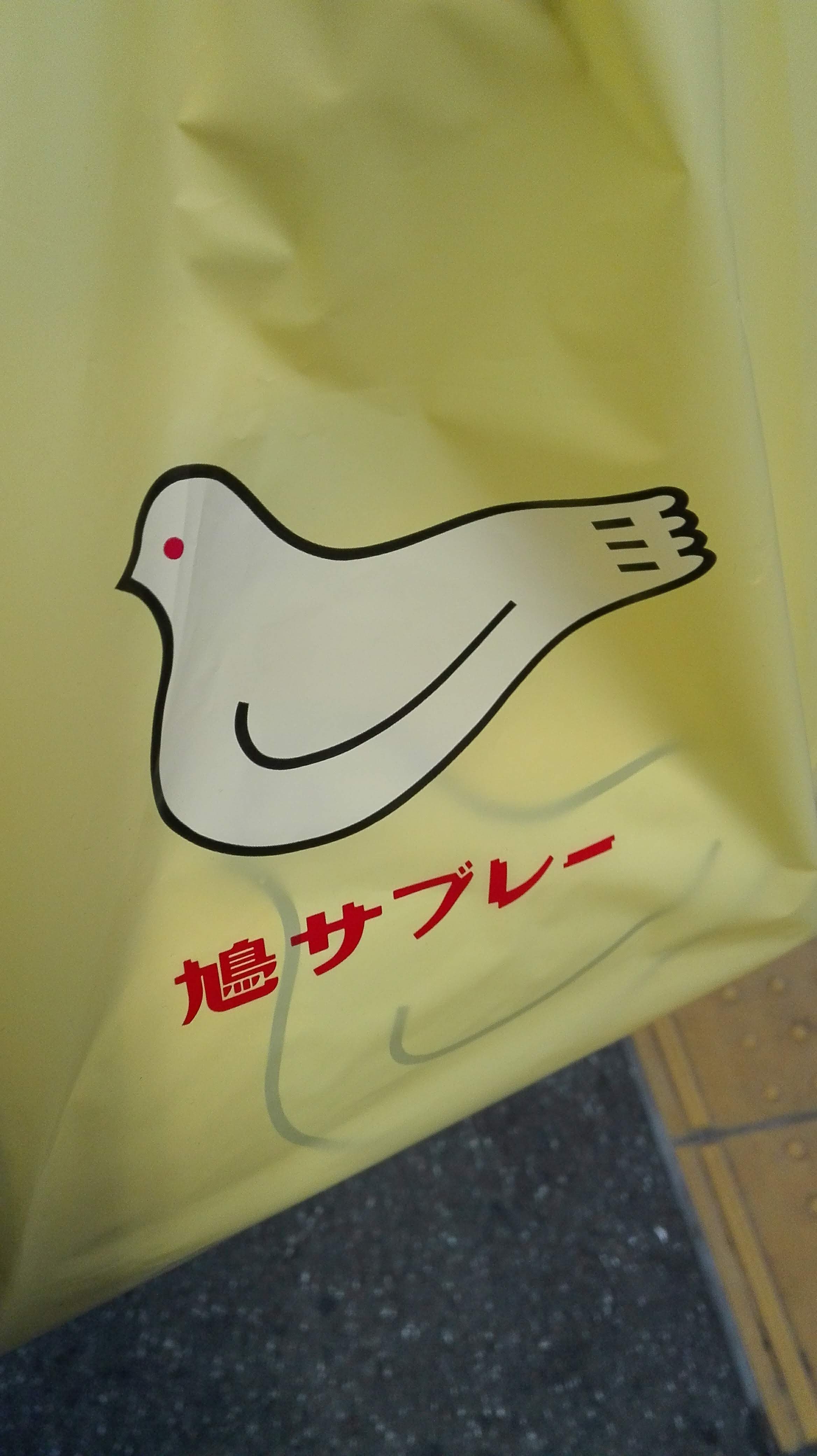 鎌倉土産として知られる菓子