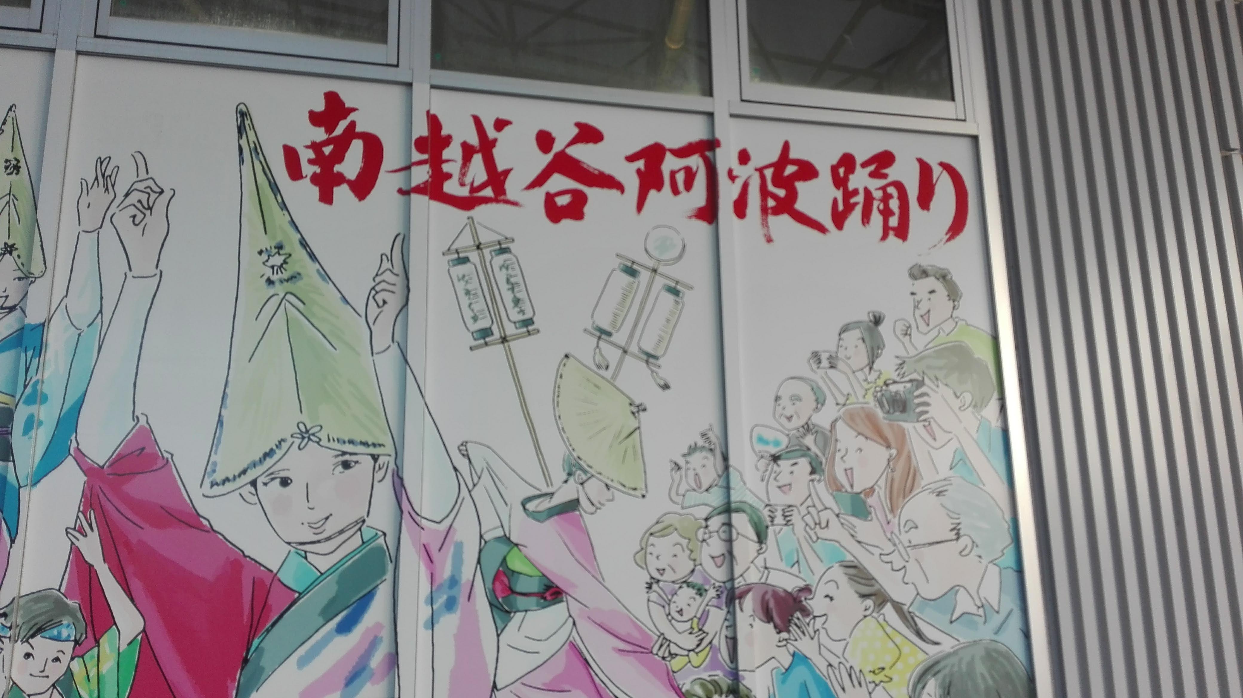 南越谷阿波踊り.jpg