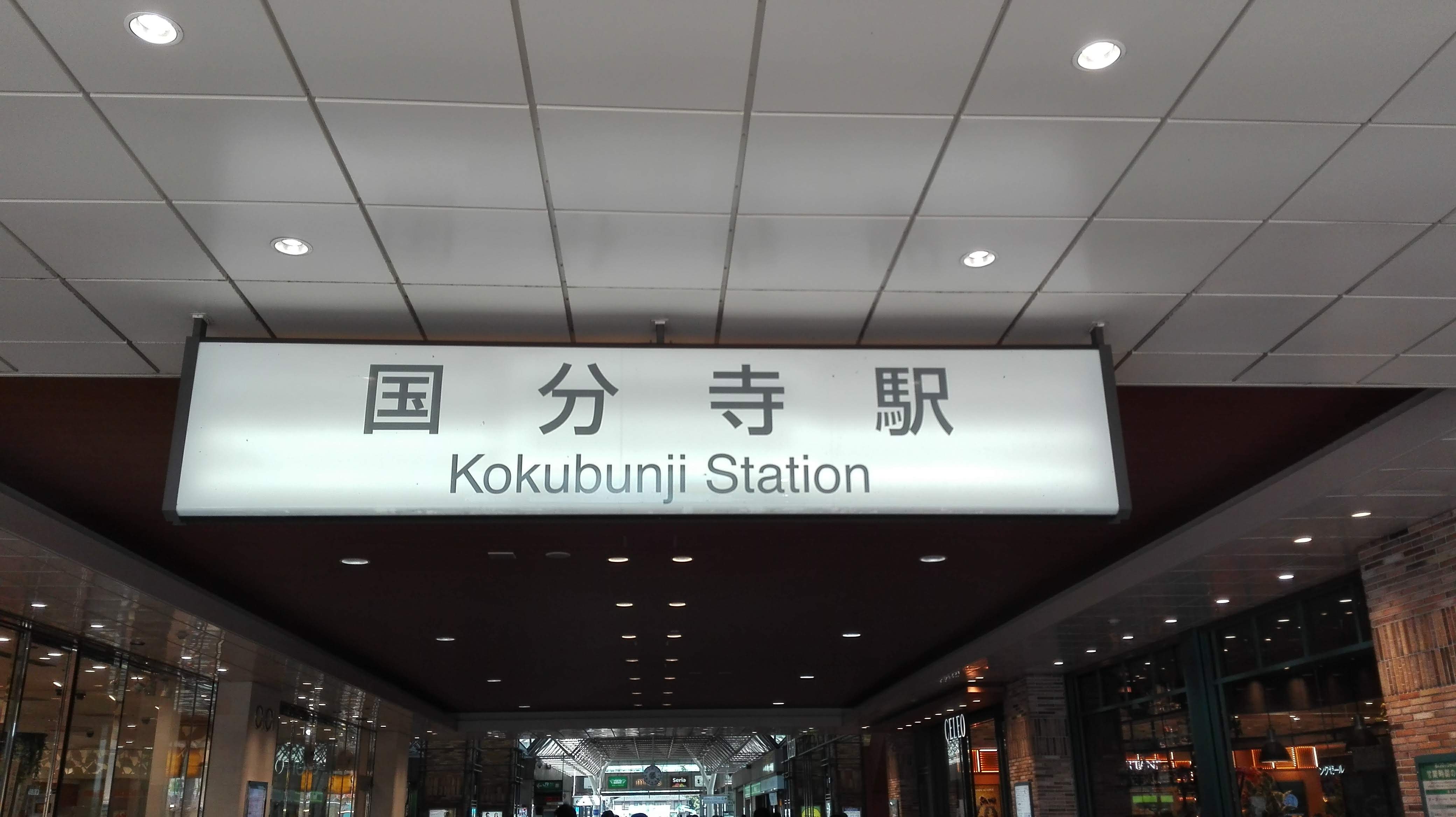 国分寺駅.jpg