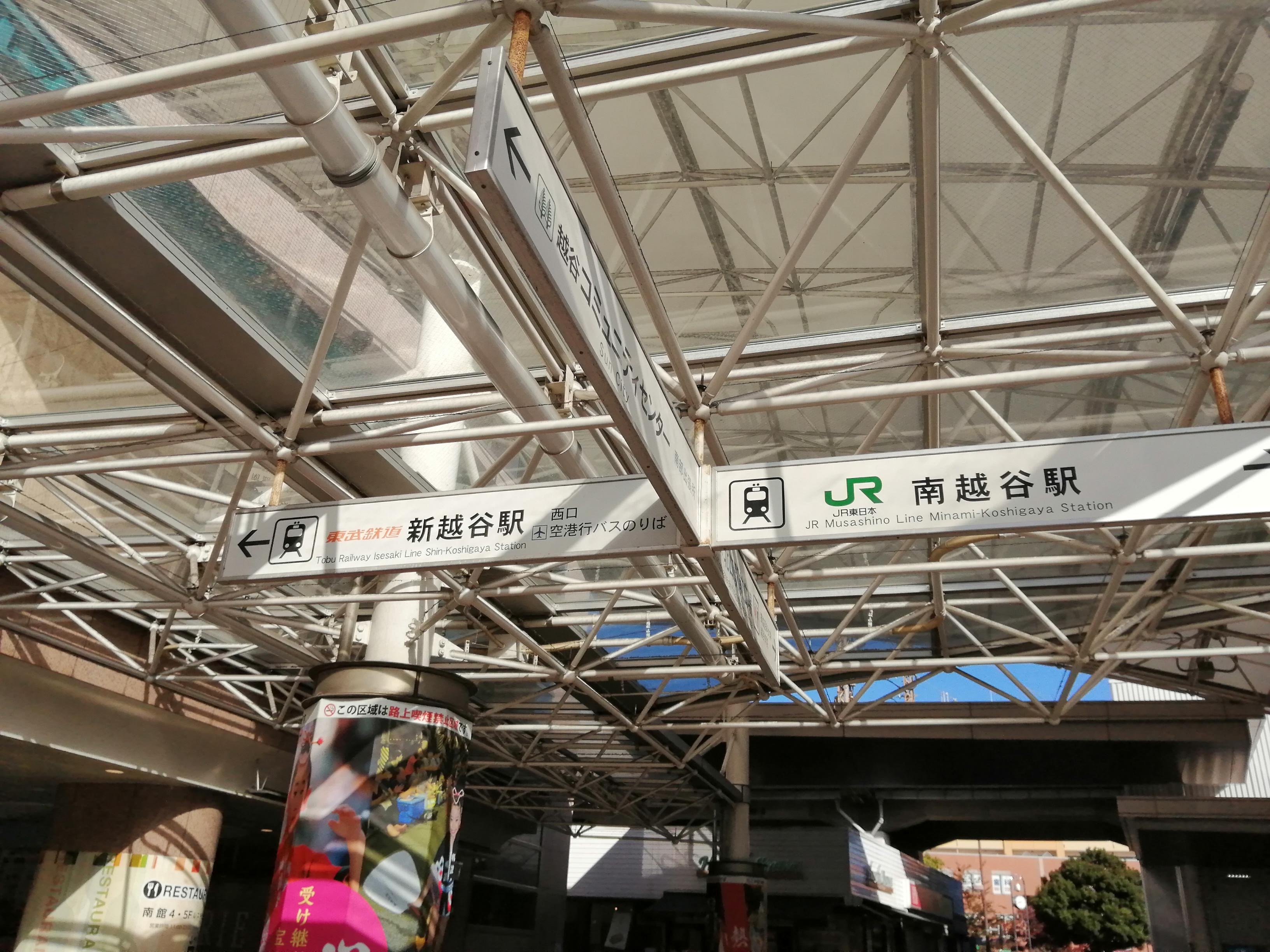 新越谷駅・南越谷駅　ややこしい・・・.jpg