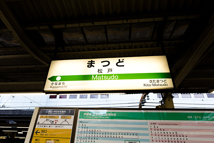 松戸駅.jpg