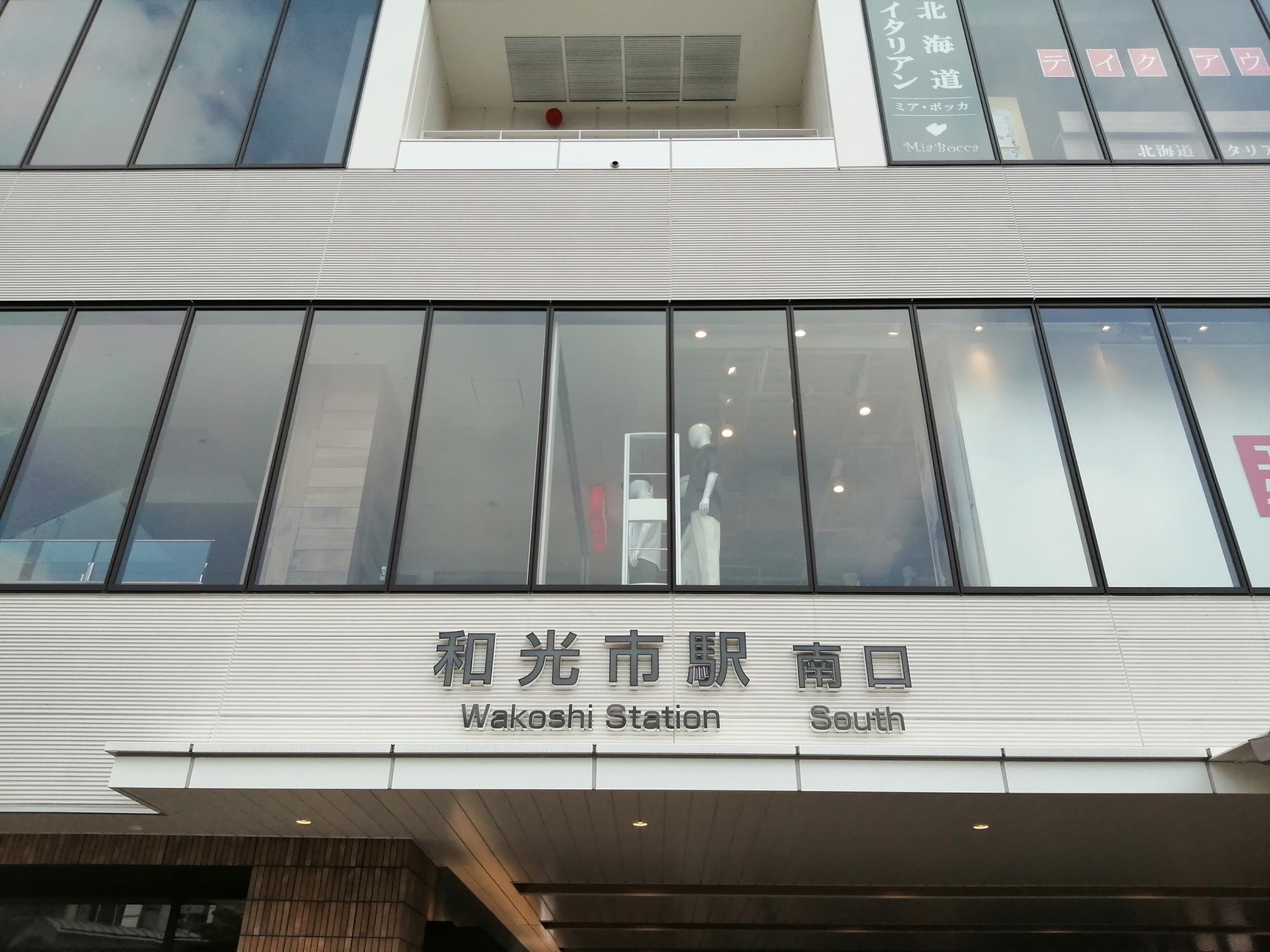 和光市駅南口.jpg