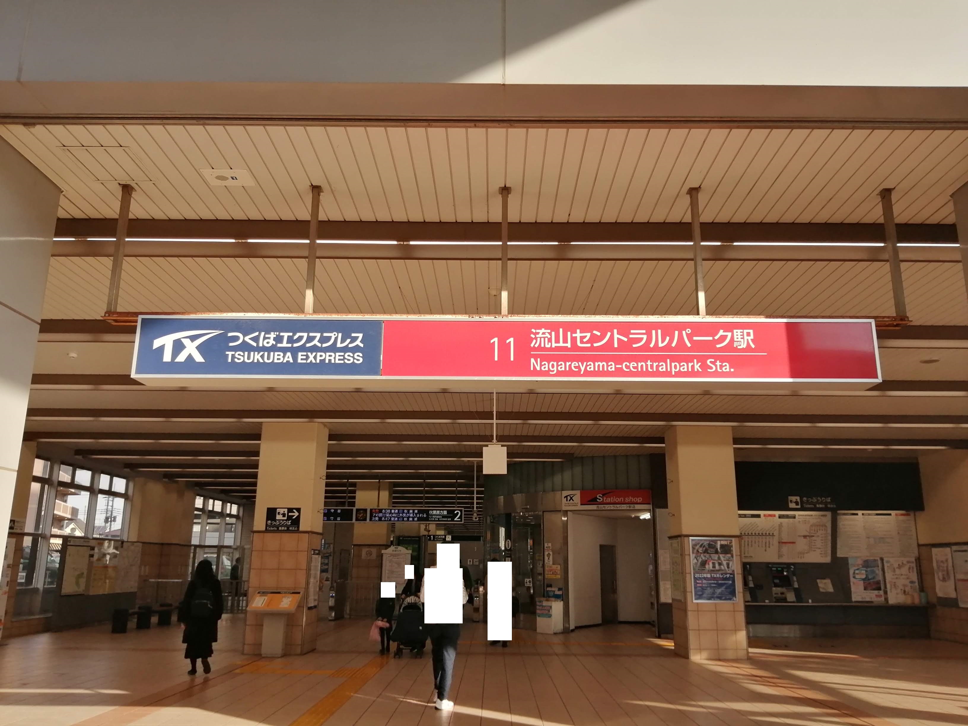 流山セントラルパーク駅.jpg