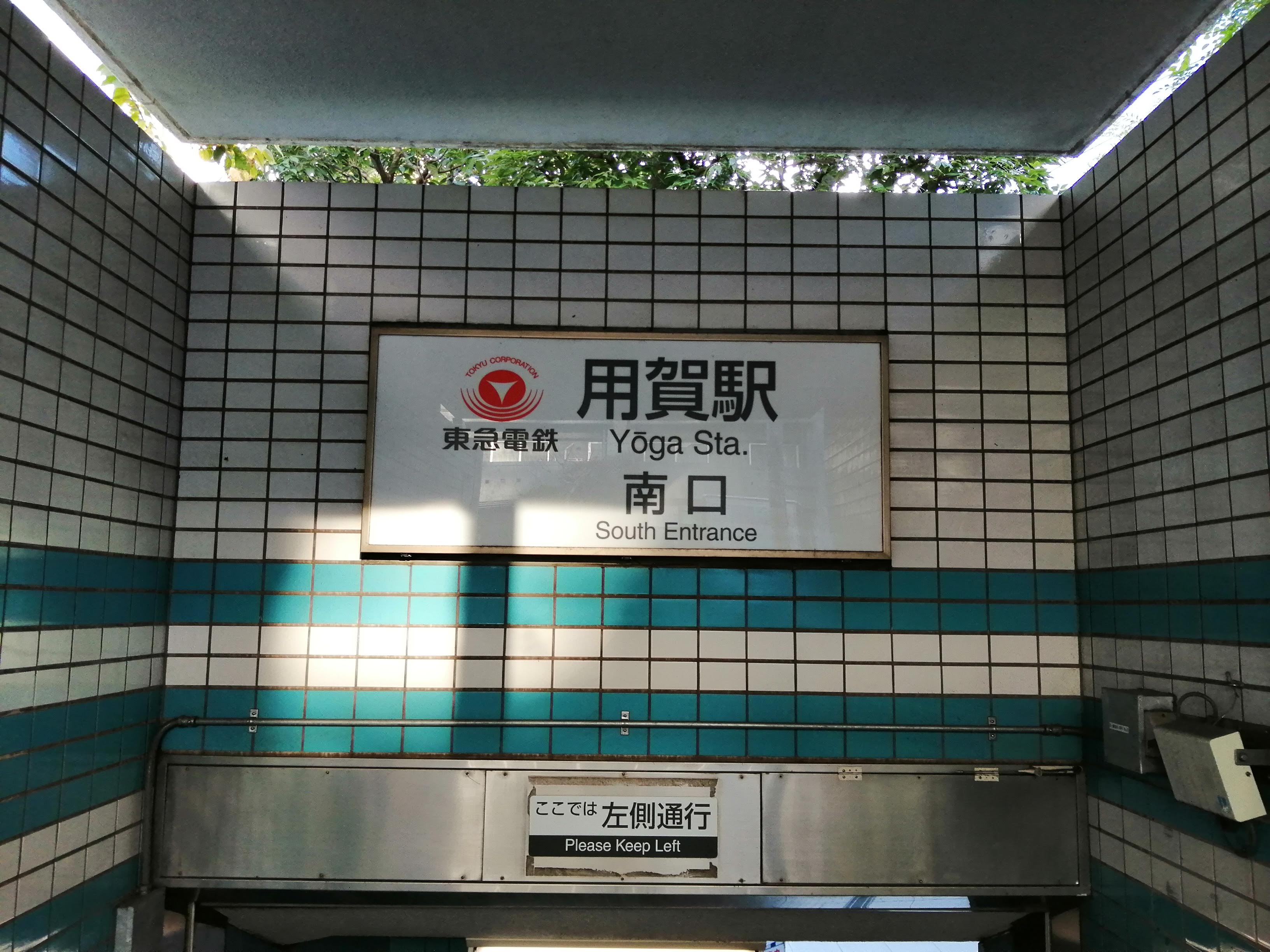 用賀駅.jpg