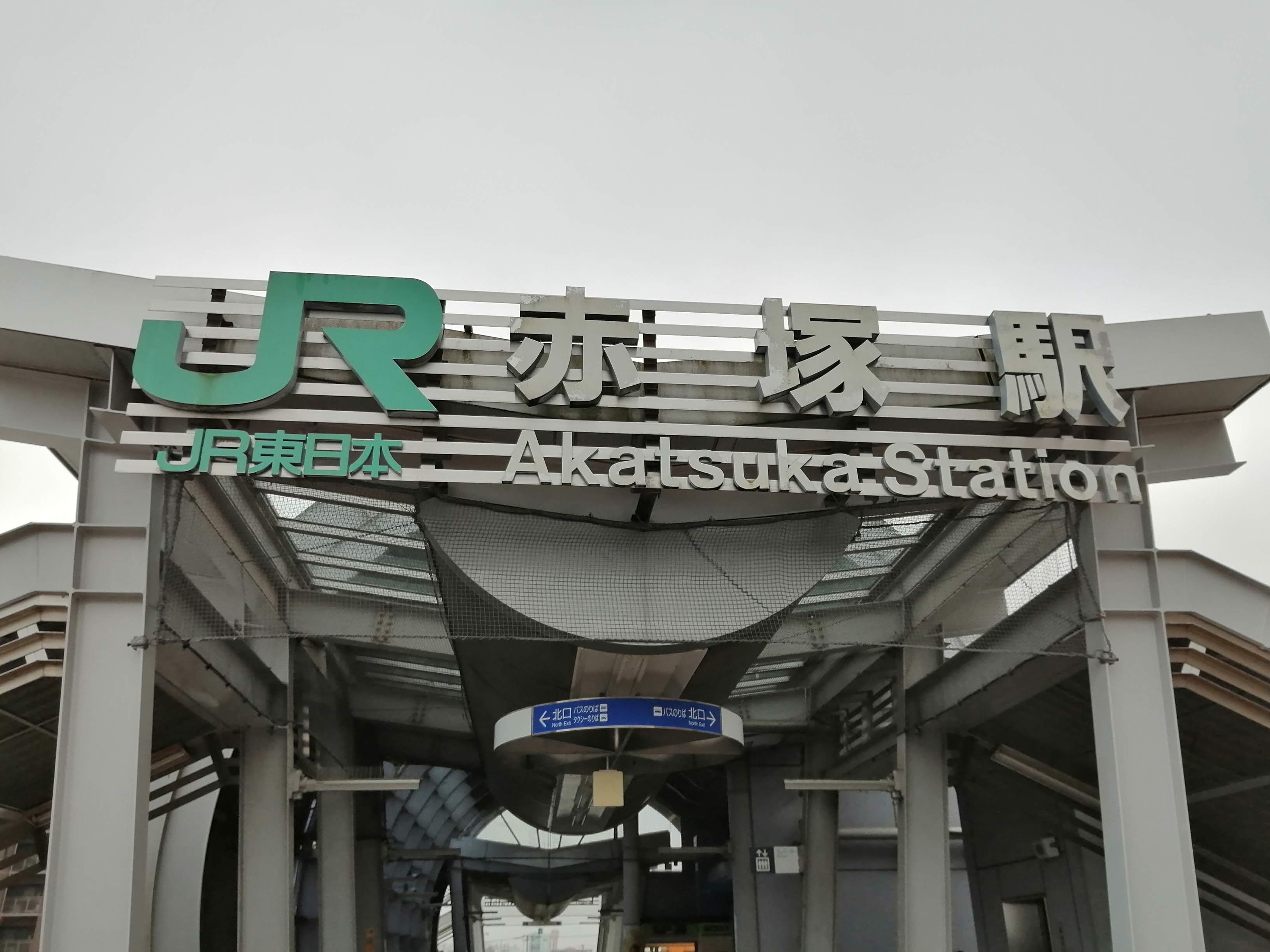 JR赤塚駅.jpg