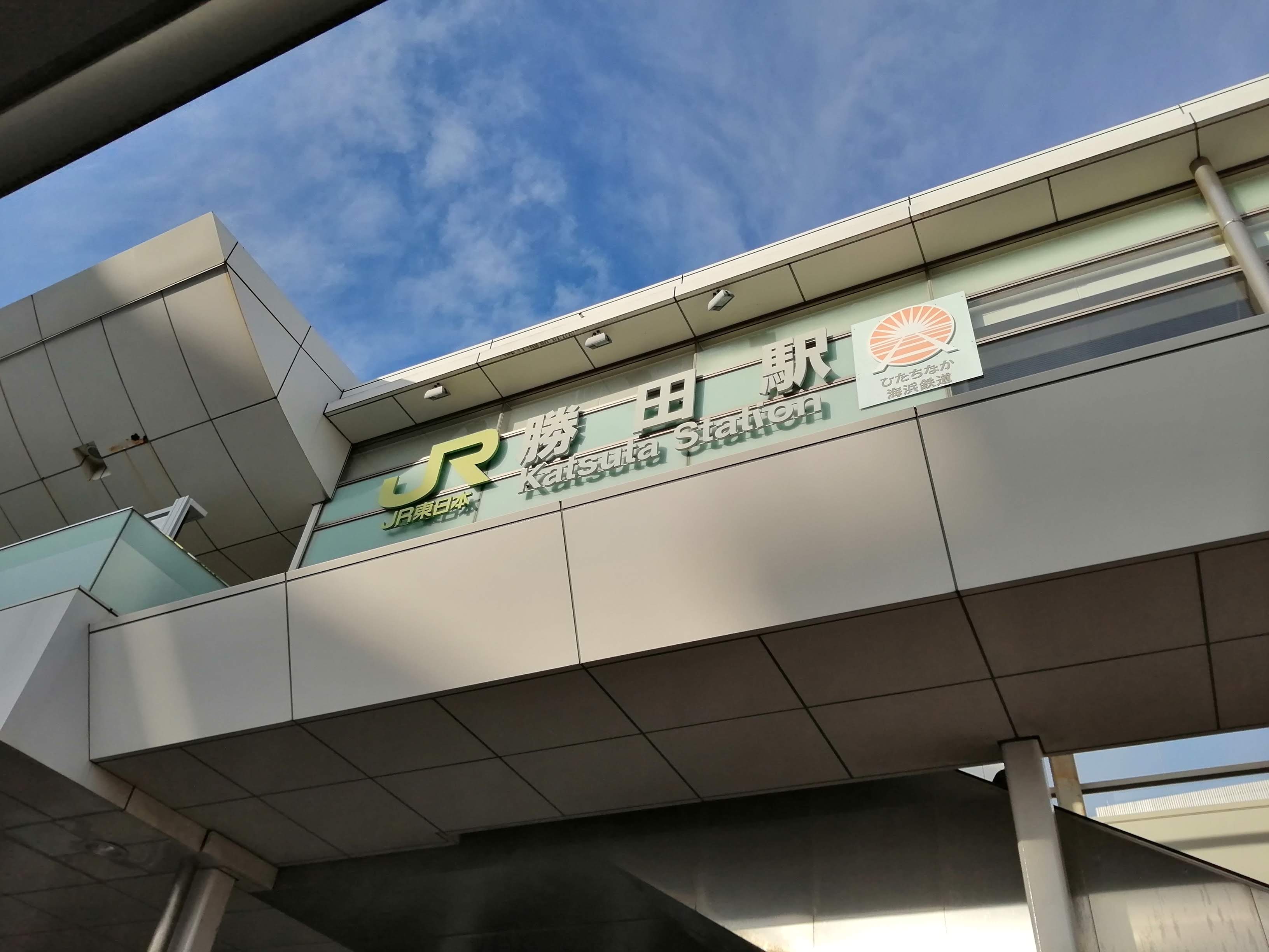 勝田駅到着.jpg