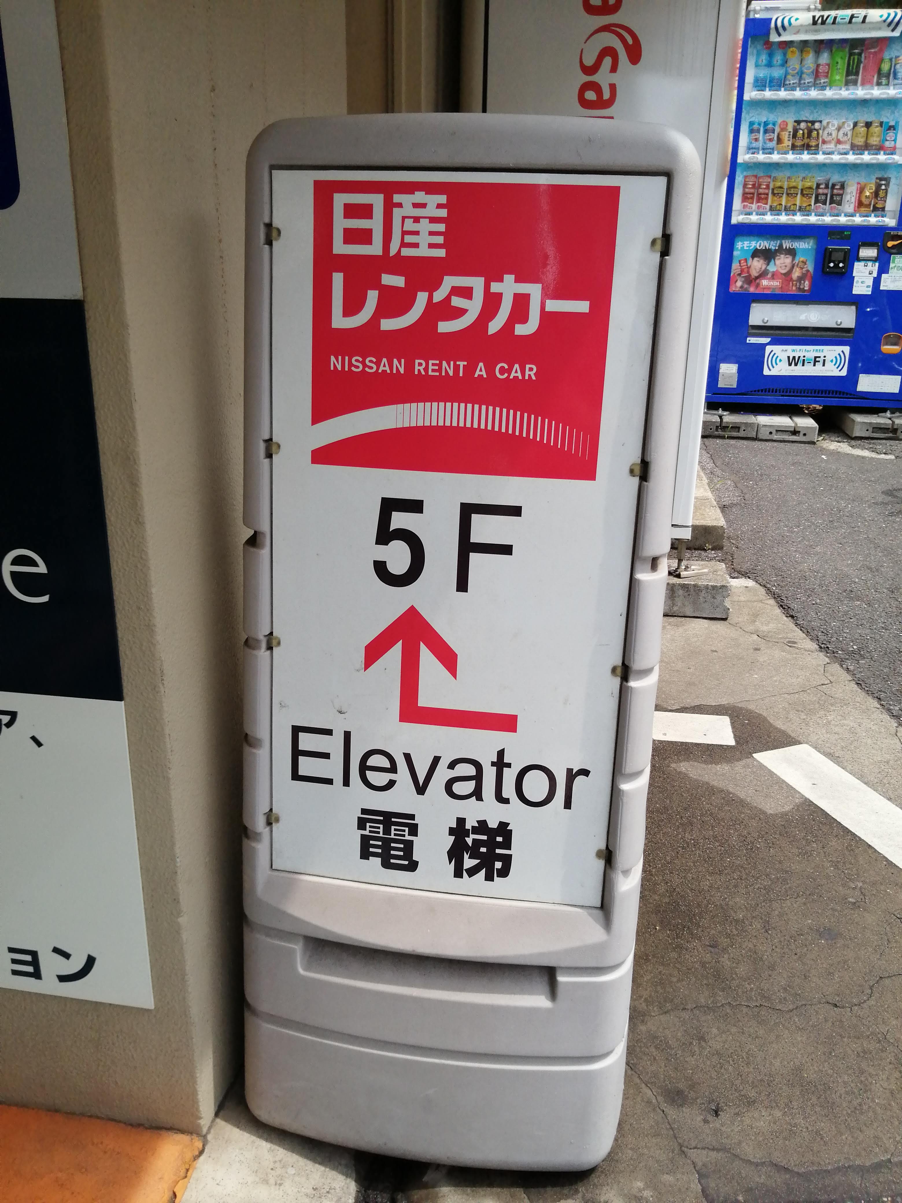 日産レンタカー上野駅前店は5階です.jpg