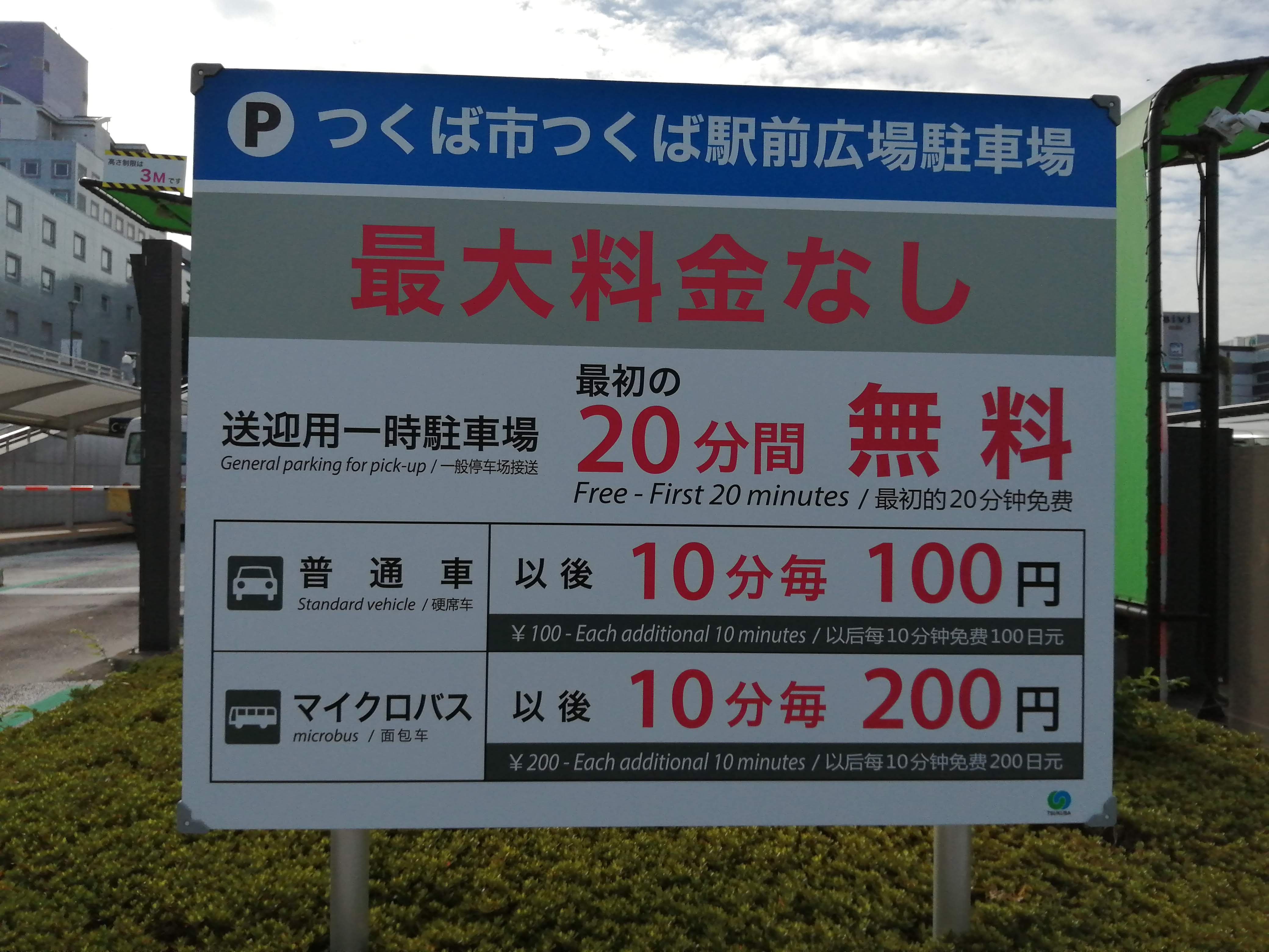 送迎などはつくば駅前広場駐車場が便利.jpg