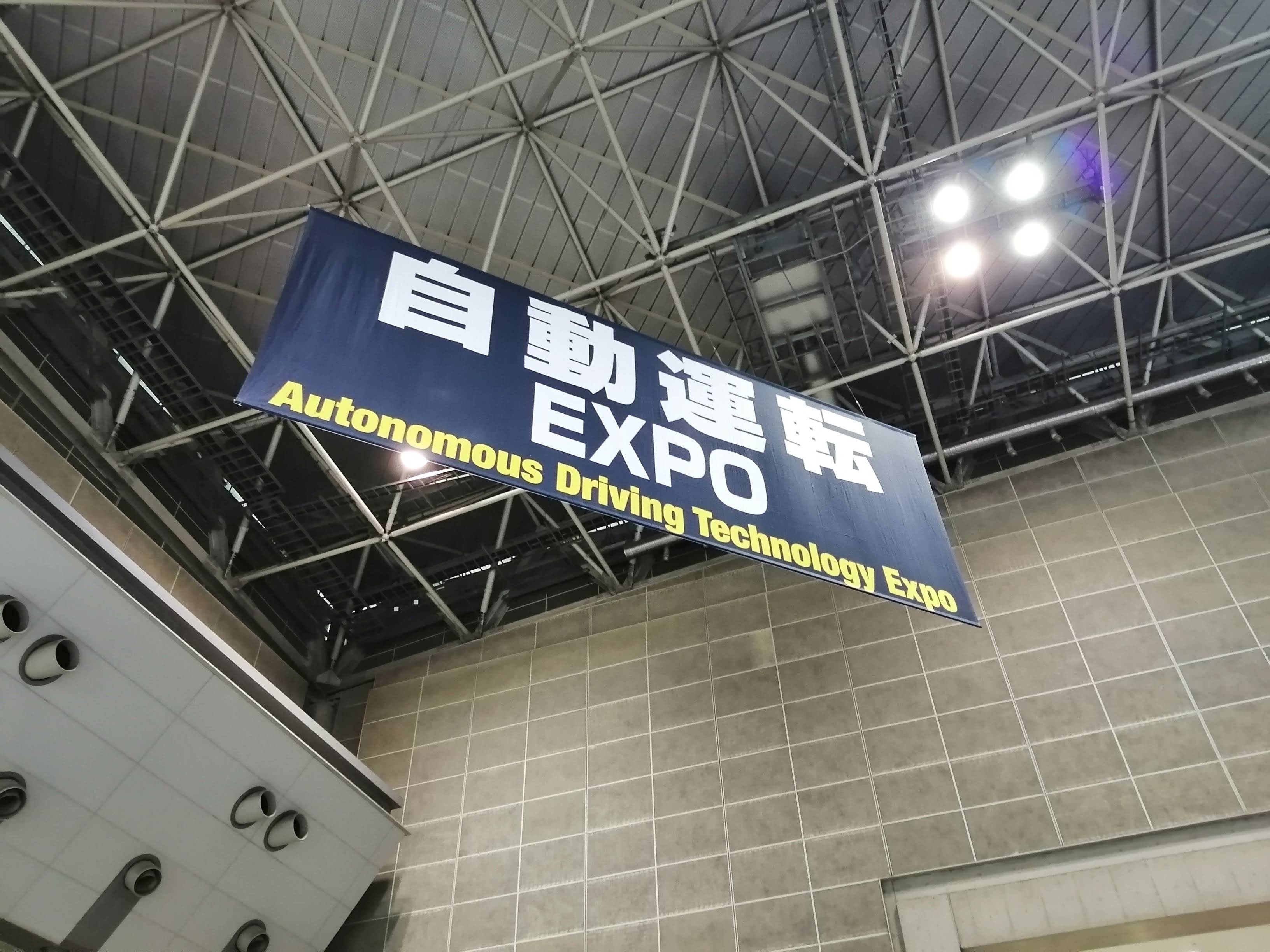 自動運転EXPO.jpg
