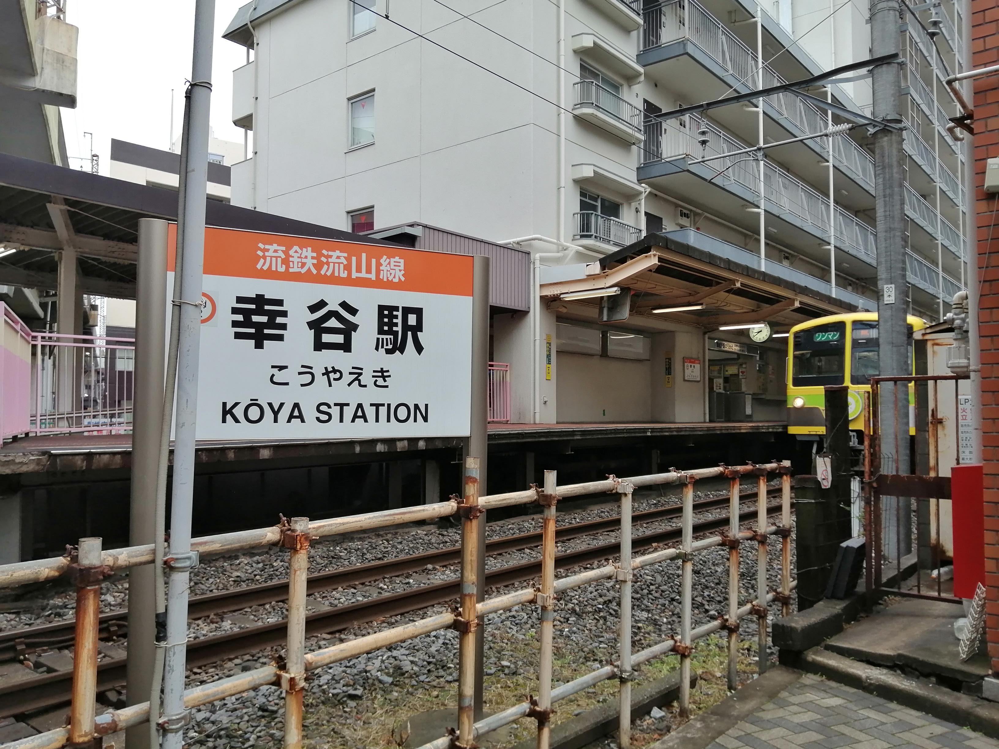 流鉄流山線・幸谷駅