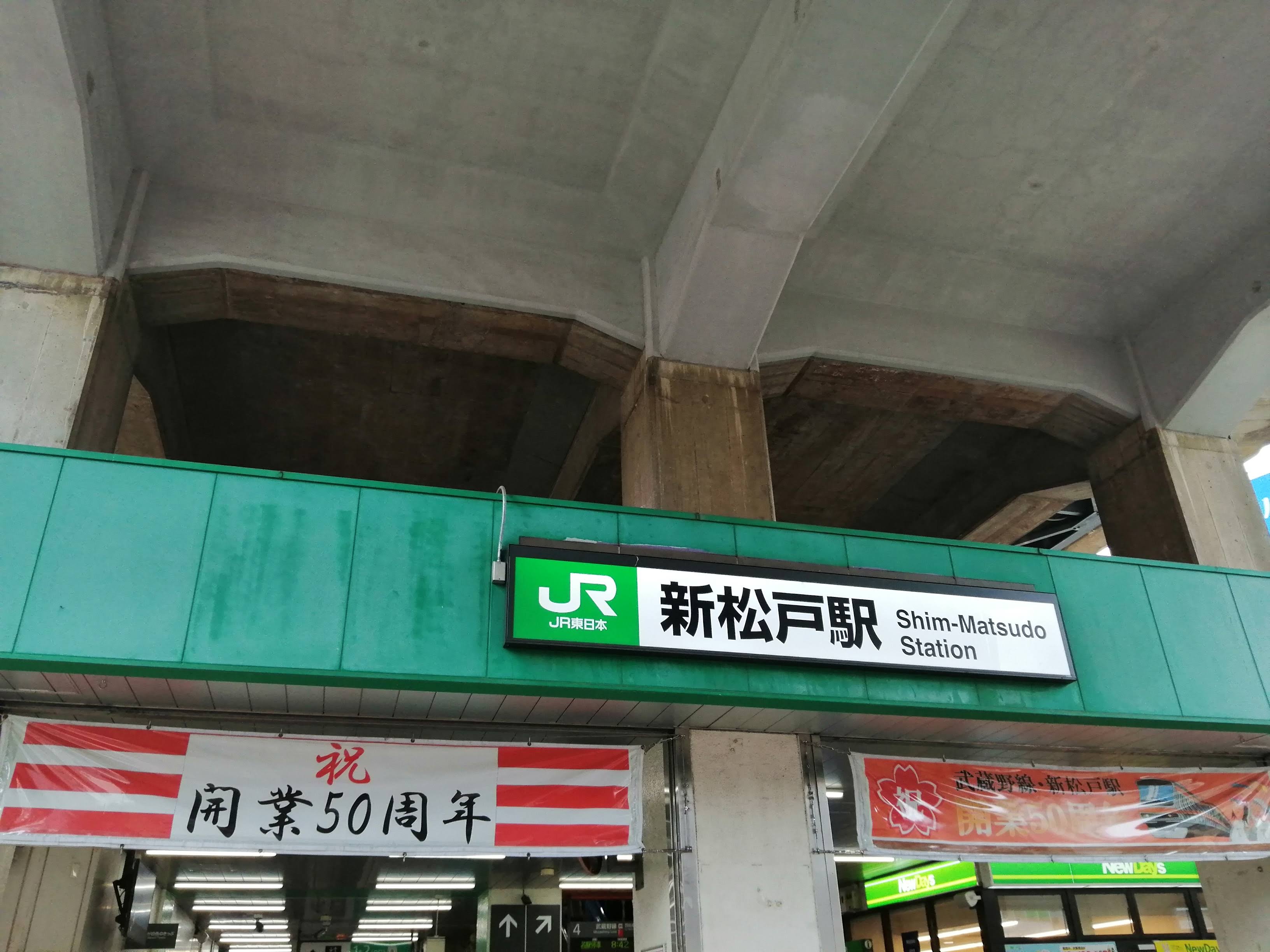 JR常磐線・武蔵野線乗換駅