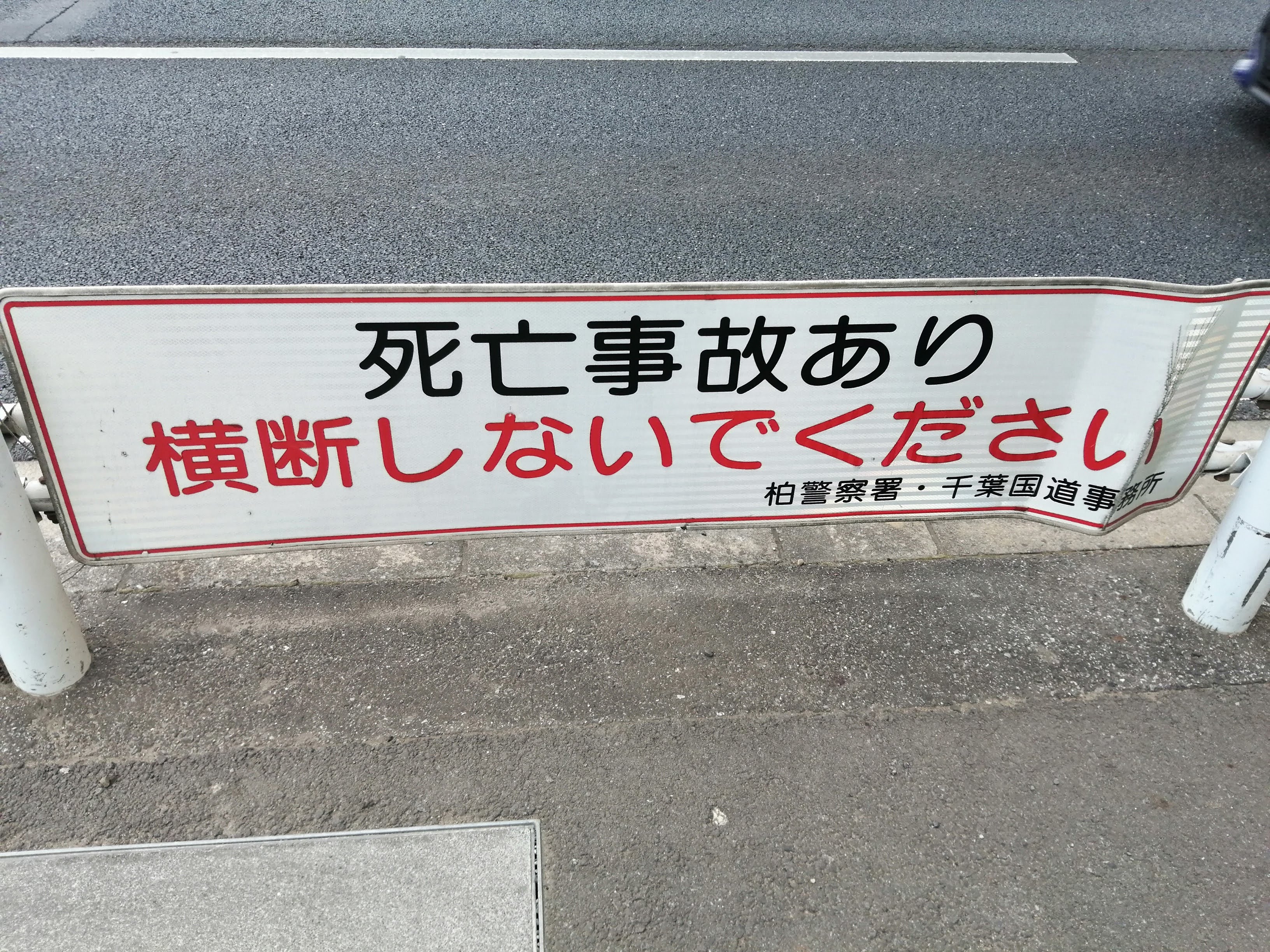 「死亡事故あり 横断しないでください」