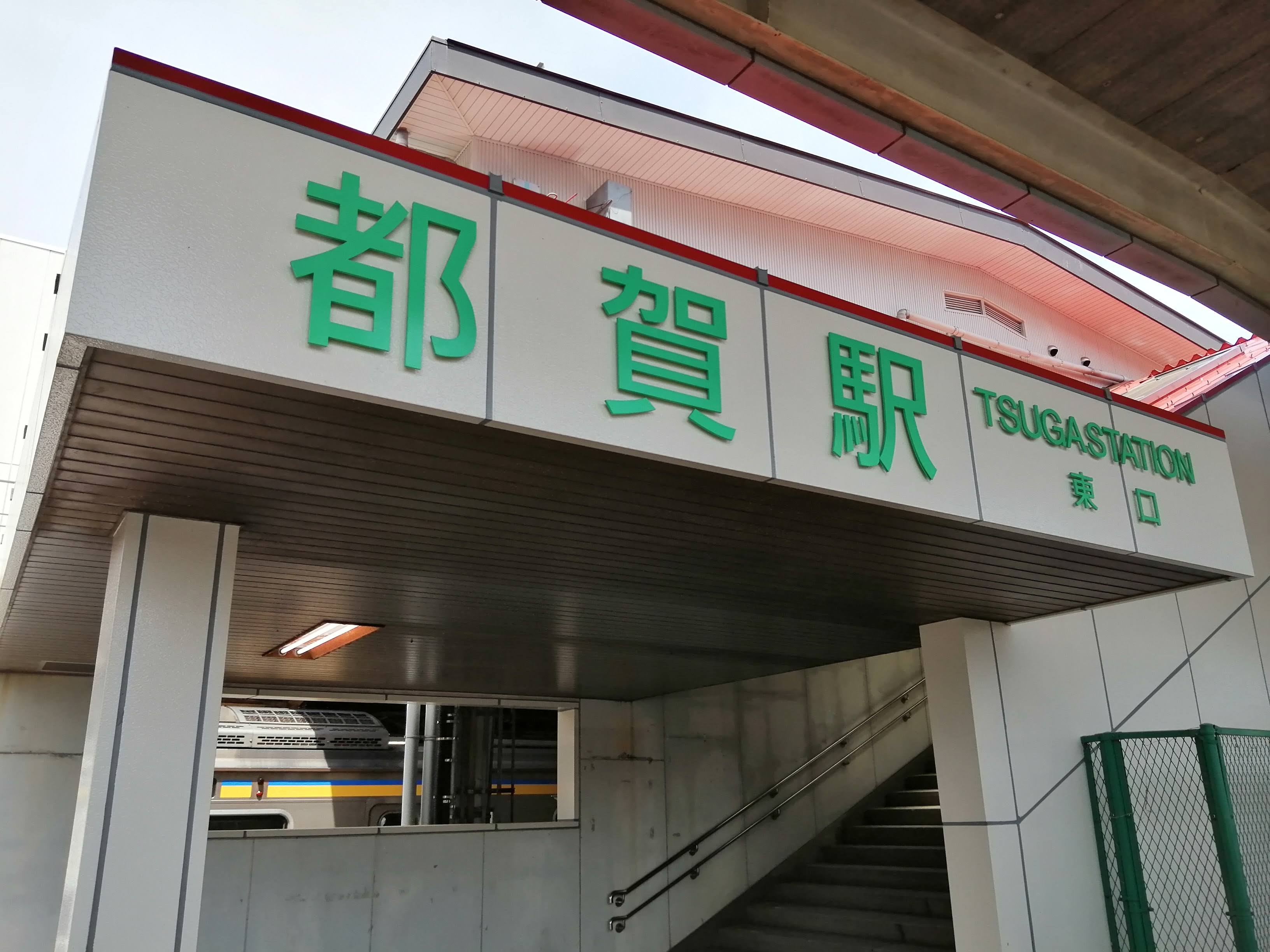 都賀駅の駅名サイン。